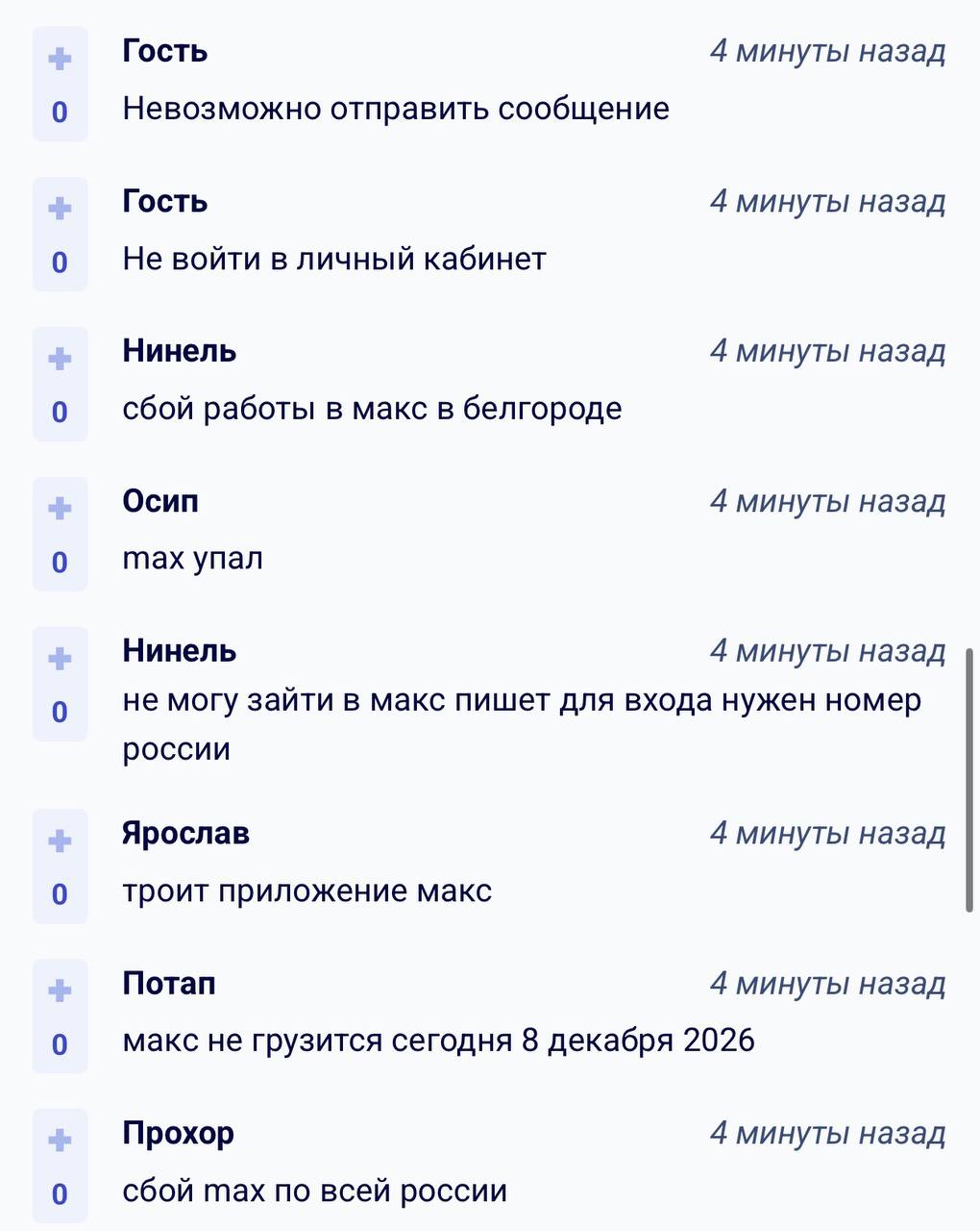 Мессенджер MAX упал пользователи по всей стране не могут отправить сообщения позвонить и даже просто войти В сети думают что MAX не выдержал наплыва юзеров после блока всех остальных приложений и дал сбой Бэкдор