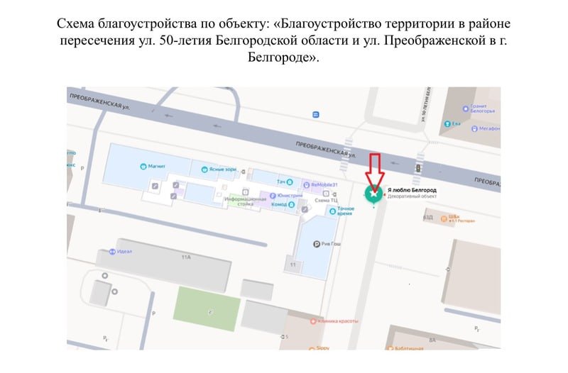 Благоустройство участка под памятник жертвам обстрелов ВСУ в Белгороде обойдётся в 7 млн рублей Благоустройство участка на пересечении улиц Преображенской и 50-летия Белгородской области в Белгороде обойдётся городскому бюджету в 6,9 млн рублей. Согласно техническому заданию, подрядчику предстоит переустроить теплотрассу, проложить силовой кабель, трубопроводы канализации и ливневые трубы до 15 октября 2025 года. Для проведения работ строители демонтируют тротуары и дорожки, которые затем выложат обратно. На участке установят гранитную плиту размером по 1,5 метра в длину и ширину и 0,3 метра в высоту, а также восемь уличных светильников. В обязанности исполнителя входят пусконаладочные работы и перевозка грузов. Поддержать бустом