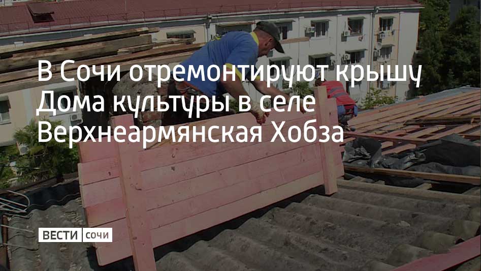 О необходимости ремонта во время Прямой линии губернатору Вениамину Кондратьеву сообщили местные жители Министр культуры Краснодарского края Виктория Лапина рассказала что за последние пять лет число ремонтов Домов культуры значительно увеличилось В 2025 году было отремонтировано 63 здания на 500 миллионов рублей Дом культуры в селе Верхнеармянская Хобза на контроле есть решение Горсобрания в 2026 году направят 1 2 миллиона рублей на ремонт кровли пишет Кубань 24 Мы в MAX