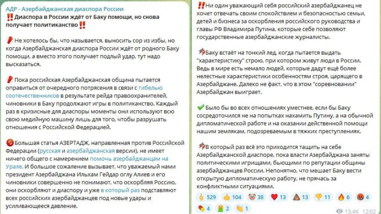 Госкомитет по работе с диаспорой Азербайджана: «Публикация от имени «Азербайджанской диаспоры» в России является провокационным и не имеет никакого отношения к самой диаспоре. Распространение подобного рода информации фейковым каналом направлено против нашей страны и наших соотечественников, проживающих в России. Ссылка на данный материал, не имеющий под собой никакой фактической основы и носящий явно провокационный характер, и его подача в качестве позиции азербайджанской диаспоры — недопустимы».