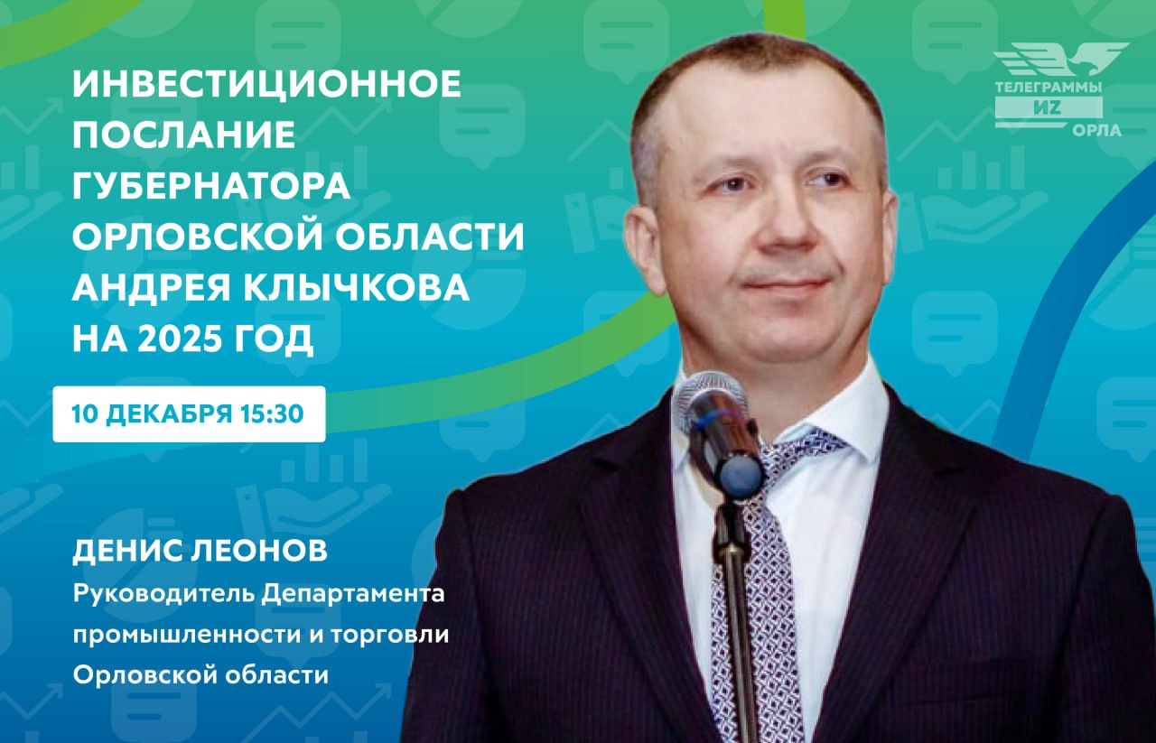 В прошлом году в своем Инвестпослании глава региона особо отметил, что промышленный комплекс Орловщины в условиях непростой макроэкономической обстановки демонстрирует способность перестраиваться под новые экономические реалии. В 2024 году продолжаем работать: за 9 месяцев индекс промышленного производства достиг 108,4%, объем отгруженной продукции − 203,7 млрд рублей при темпе роста – 123,5% к соответствующему периоду прошлого года, растет динамика налоговых поступлений промышленности в региональный бюджет. Промпредприятия региона повышают конкурентоспособность выпускаемой продукции, реализуют новые инвестпроекты, развивают импортозамещение. В рамках решения задачи обеспечения технологического суверенитета страны приоритетное внимание уделяется организации и внедрению предприятиями в производство собственных разработок новой инновационной продукции, поддержке развития научно-исследовательских и опытно-конструкторских работ,  − отметил Денис Леонов в преддверии оглашения Инвестпослания Губернатором области.   Посмотреть онлайн-трансляцию можно будет здесь:  «Орловская область» и «Первый областной» ВКонтакте.    Интересные новости здесь