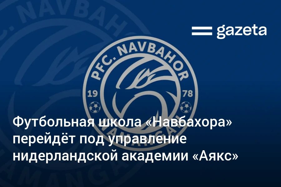 Академия нидерландской футбольной команды Аякс на три года получит под управление футбольную школу наманганского Навбахора сообщил президент Узбекистана В Наманган пригласят тренеров скаутов и методистов академии Глава государства выразил уверенность что академия воспитает футболистов которые смогут выступать за ведущие клубы мира и участвовать в чемпионатах мира по футболу   www gazeta uz ru 2025 09 17 navbahor Telegram Instagram YouTube