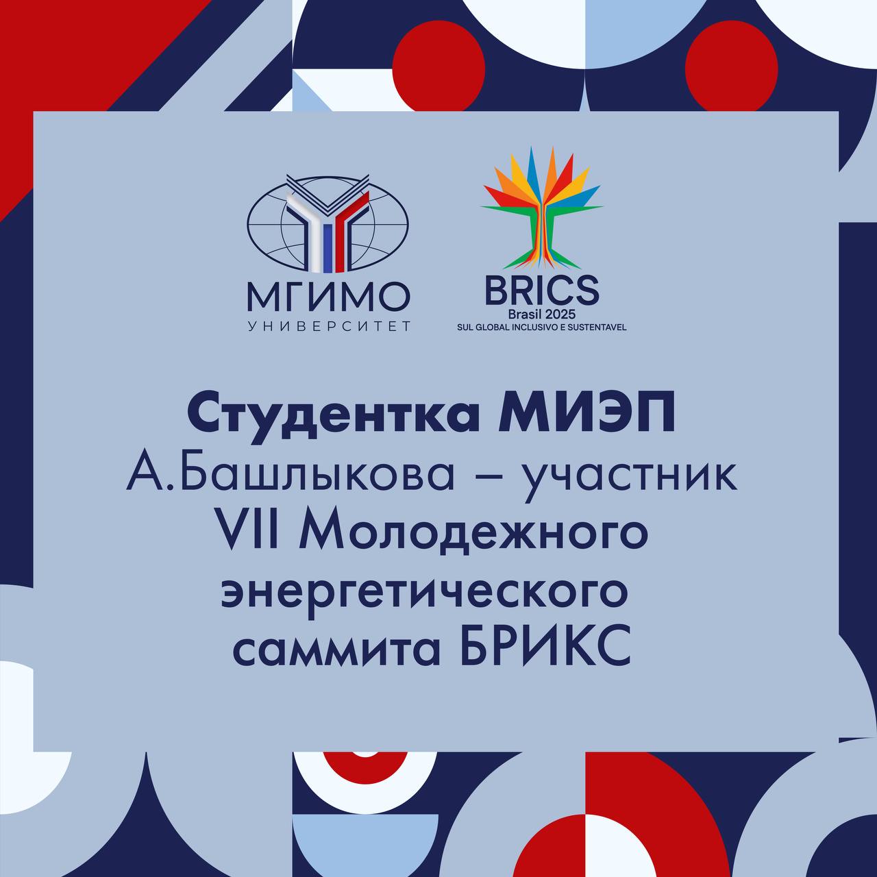 Студентка МИЭП А.Башлыкова – участник VII Молодежного энергетического саммита БРИКС Студентка МИЭП МГИМО Александра Башлыкова стала участником VII Молодежного энергетического саммита БРИКС, который состоялся в Бразилии. Она была среди пяти представителей России, приглашенных для участия в этом значимом мероприятии, где обсуждались ключевые вопросы: энергетической безопасности финансирования энергетического перехода устойчивого развития международного сотрудничества в сфере энергетики. «Участие в Молодежном энергетическом саммите БРИКС стало для меня уникальным опытом. Это отличная возможность внести свой вклад в развитие международной энергетической дипломатии, обменяться знаниями с коллегами из разных стран и формировать новые перспективы сотрудничества в энергетической сфере», – отметила А.Башлыкова после завершения саммита. Саммит был организован в рамках председательства Бразилии в БРИКС. Подробнее