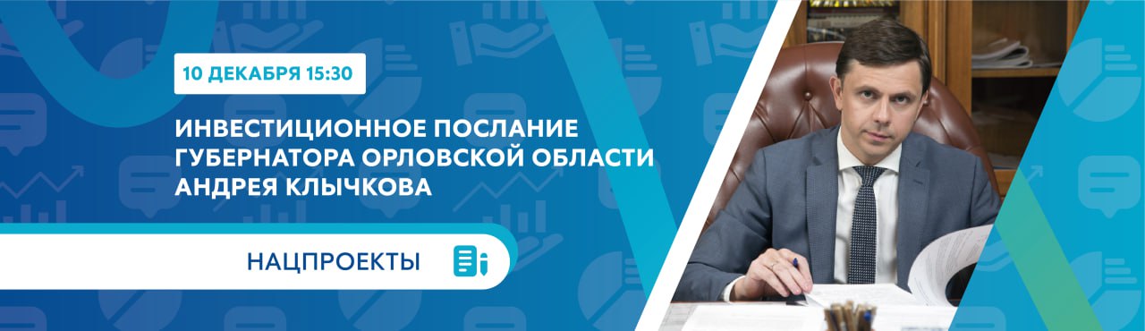 Предварительно на реализацию новых нацпроектов в Орловской области на будущий год предусмотрено более 8 млрд рублей.  Итоговая сумма будет известна после заключения всех финансовых соглашений с профильными федеральными министерствами.   Поручаю органам исполнительной государственной власти, участвующим в реализации национальных проектов, до 25 декабря текущего года заключить соответствующие соглашения с федеральными министерствами и ведомствами о реализации региональных проектов в рамках новых национальных проектов и, не откладывая, начать их реализацию с первых дней 2025 года.   #Инвестпослание2025    Интересные новости здесь