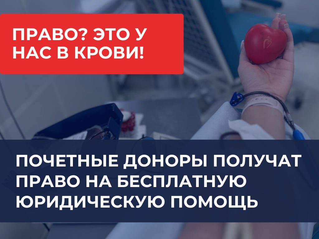 Почётные доноры получат право на бесплатную юридическую помощь Соответствующий законопроект внёс в Законодательное Собрание губернатор Ульяновской области Алексей Русских Инициатива о введении безвозмездных консультаций поступила от региональной Ассоциации юристов России Доноры смогут получить квалифицированную правовую помощь по имущественным, трудовым, семейным и социальным вопросам, предусмотренным федеральным законодательством, а также по вопросам защиты прав потребителей Предлагается, что основанием для получения почётными донорами бесплатной юридической помощи станет удостоверение к нагрудному знаку «Почётный донор России» «Почётный донор СССР» Напомним, консультации по вопросам бесплатной юридической помощи можно получить по телефону: 8-800-100-13-84