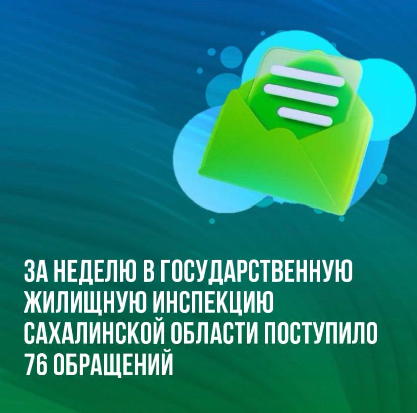 За неделю в Государственную жилищную инспекцию Сахалинской области поступило 76 обращений заявлений от жителей региона по различным вопросам. Наиболее популярными темами с 12 по 16 мая были: Тариф и плата за ЖКУ — 23 Подъезд — 6 ГИС ЖКХ сведения — 4 Водоотведение, канализация — 4 Больше всего обращений традиционно поступило из Южно-Сахалинска — 52. Второе место — Корсаковский район — 6 обращений. Третье место — Холмский район — 5 обращений. Все обращения взяты в работу. Ответы по ним будут даны в установленные законодательством сроки.