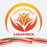Аватар Телеграм канала: Социальный Хабаровск