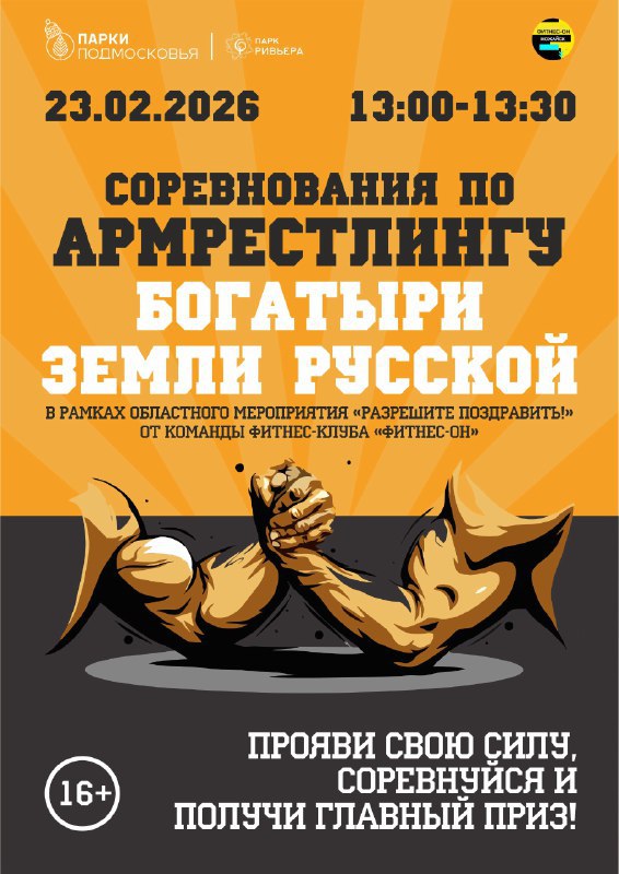 Парк Ривьера приглашает всех любителей силовых видов спорта на соревнования по армрестлингу которые пройдут 23 февраля Мероприятие стартует в 13 00 и будет организовано на центральной площади верхней части парка Участников ждет открытое соревнование где каждый желающий сможет испытать свои силы в напряженной борьбе за первенство Победители соревнований будут награждены призами от известного в городе фитнес клуба Организаторы отмечают что к участию допускаются лица достигшие 16 летнего возраста