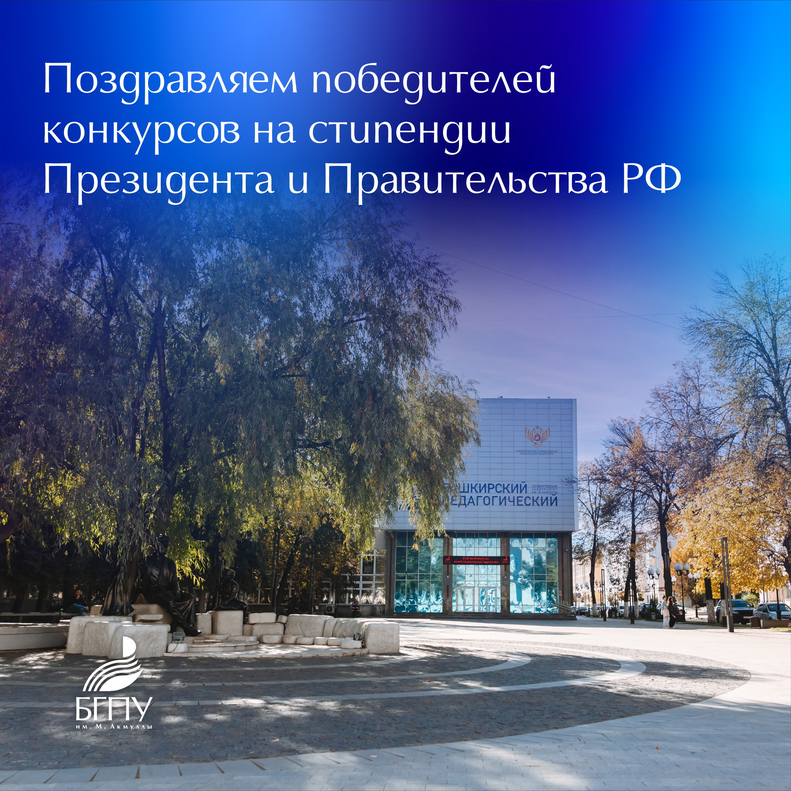 Восемь студентов БГПУ им М Акмуллы стали обладателями стипендии Президента и Правительства РФ Победители конкурса на назначение стипендии Президента Российской Федерации для студентов обучающихся по образовательным программам высшего образования на 2025 26 учебный год Ишмухаметов Марат ИФМЦН Саттарова Амиля ИФОМК Заболоцкий Виктор ИФКЗЧ Ушаридзе Арина ЕГФ Победители конкурса на назначение стипендии Правительства Российской Федерации для студентов обучающихся по образовательным программам высшего образования Соколов Андрей ИФМЦН Арисова Юлия ИФМЦН Радыгина Александра ЕГФ Дюсметова Лилия ФБФ Гордимся успехами наших студентов Это выдающееся достижение которое подтверждает высокий уровень подготовки научного потенциала и целеустремленности наших обучающихся Подробнее на сайте БГПУ им М Акмуллы НовостиБГПУАкмуллы Акмуллинский БГПУАкмуллы