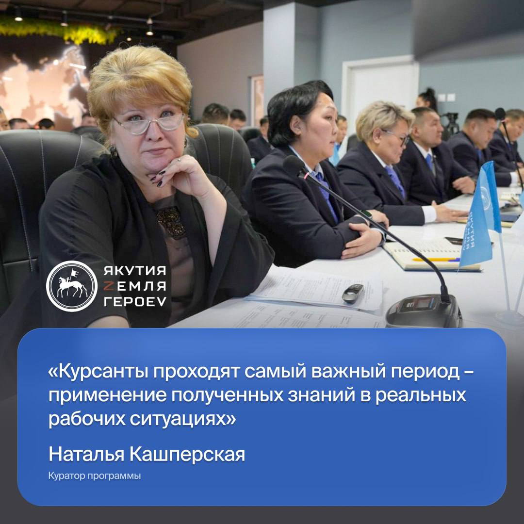 В Якутии продолжается реализация кадровой программы Якутия Земля героев На сегодняшний день курсанты проходят стажировки в государственных и муниципальных учреждениях республики Куратор программы заведующая кафедрой государственного и муниципального управления ВШИМ при Главе Якутии Наталья Кашперская подчеркнула значимость пройденного этапа Третий очный модуль был сфокусирован на глубоком погружении в специфику управления в госсекторе Мы детально разбирали правовые основы стратегическое планирование эффективное управление проектами и ресурсами в госсекторе Но полученные знания без практики остаются теорией поэтому сейчас для курсантов проходит самый важный период применение полученных знаний в реальных рабочих ситуациях под руководством опытных наставников Практическая работа напрямую связана с учебой стажировка служит для курсантов одновременно и местом получения опыта и исследовательской площадкой с целью сбора данных для своих выпускных аттестационных работ Их темы утверждены и направлены на поиск конкретных решений актуальных задач социально экономического развития Якутии а непосредственное погружение в работу ведомств позволяет подкрепить анализ живой практикой   Курсанты проходят практику в ключевых организациях таких как научно производственный центр БАС Полярный филиал Госфонда Защитники Отечества ГУП ЖКХ Управление социальной защиты населения и труда Молодежный центр Патриот Центр ресурсного обеспечения агропромышленного комплекса и др Кадровая программа Якутия Земля героев инициированная главой республики Айсеном Николаевым направлена на комплексную поддержку участников специальной военной операции Проект помогает военнослужащим вернувшимся к мирной жизни получить профессиональные навыки для работы в сфере государственного управления и является региональным продолжением федеральной программы Время героев которая была запущена Президентом России Владимиром Путиным Все новости Яестьновость Обсудить Читайте нас в MAX