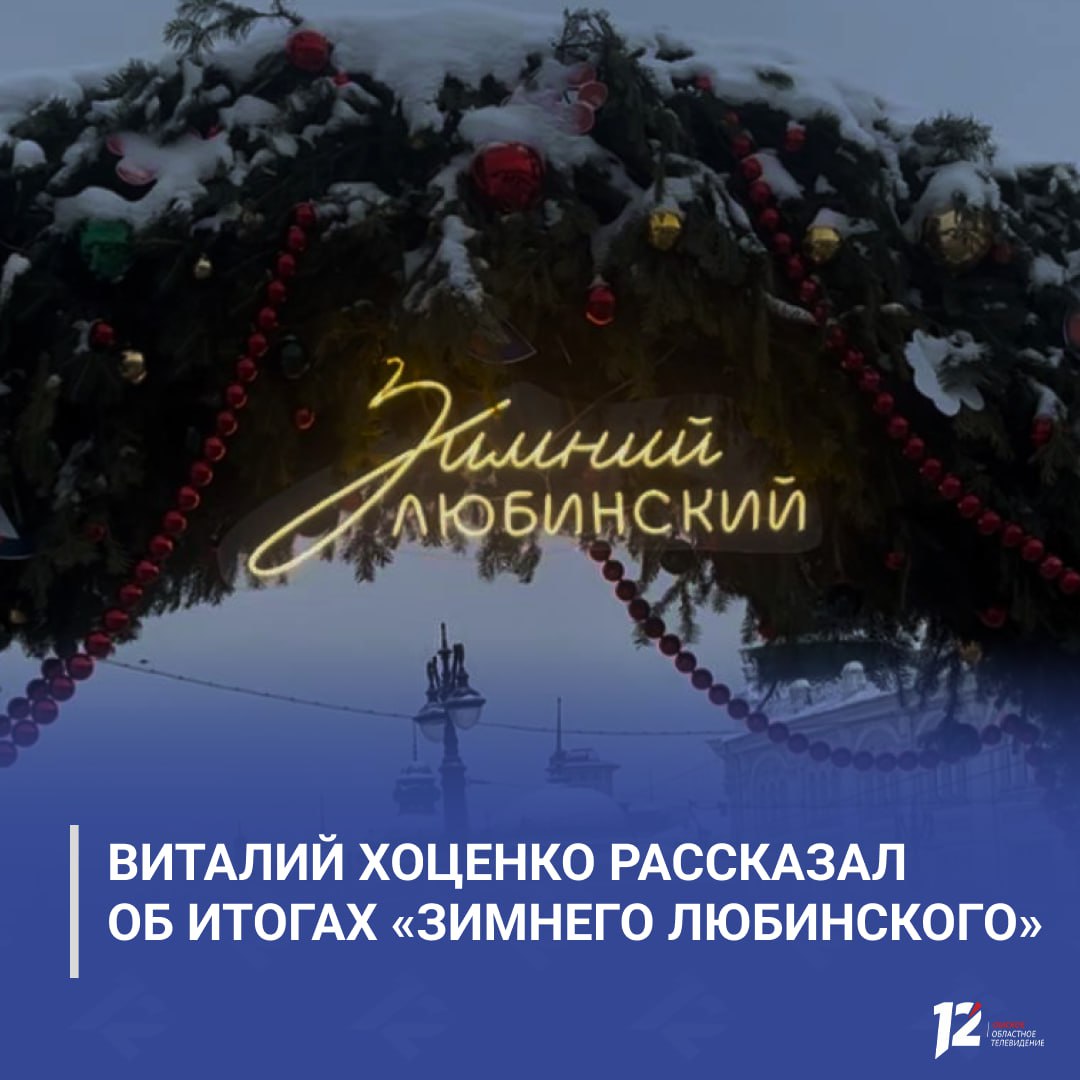 Виталий Хоценко рассказал об итогах Зимнего Любинского Пешеходный Зимний Любинский за время работы посетили около 80 тысяч человек Сегодня улица снова открыта для движения транспорта Всего в праздничных мероприятиях по всей Омской области приняли участие более 163 тысяч жителей и гостей региона Подписывайтесь на 12 канал в МАХ
