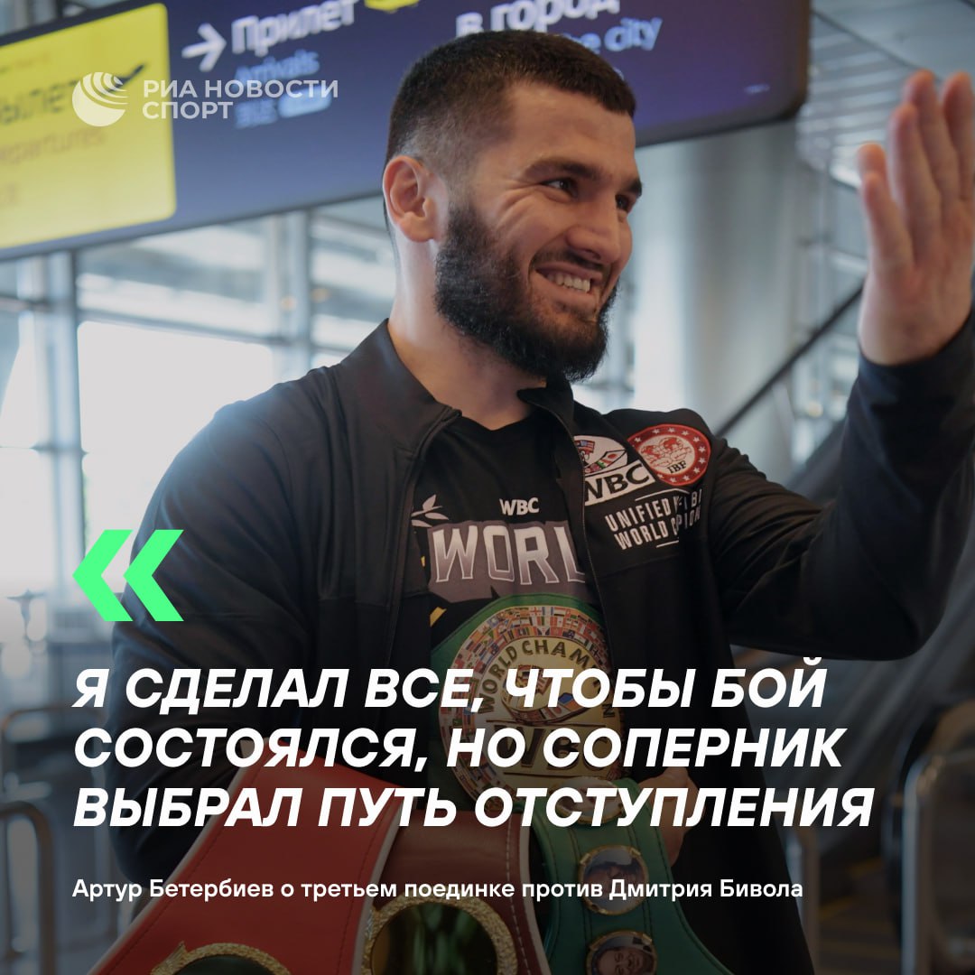 «Бивол выбрал путь отступления». Бетербиев заявил о срыве третьего боя «Я ждал достаточно долго и больше ждать не намерен», — написал боксер в соцсетях.
