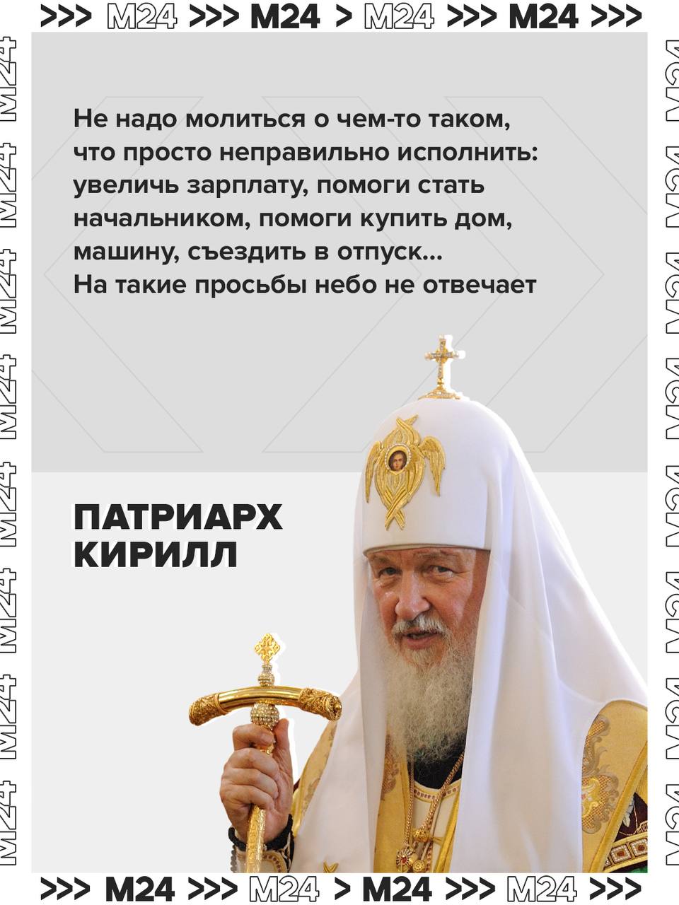 Россиян призвали не просить у Бога повышения зарплаты Патриарх Кирилл во время проповеди заявил что Бог не отвечает на просьбы о материальных благах Поэтому на помощь в повышении на работе покупке дома или путёвки в отпуск рассчитывать не стоит На такие просьбы небо не отвечает подчеркнул глава РПЦ и добавил что Бога можно просить обо всём что касается жизни веры отношений с близкими При этом во время молитвы нельзя сомневаться уточнил патриарх Подписаться на Москва 24 Наши каналы Новости в MAX