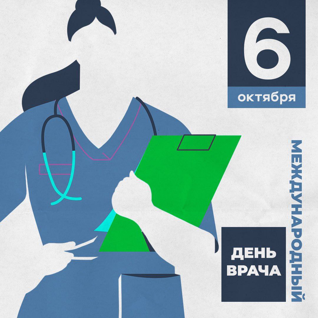 Международный день врача празднуется во всем мире Сегодня чествуют тех кто посвятил себя заботе о здоровье и благополучии других людей Этот день утвержденный Всемирной организацией здравоохранения традиционно отмечают в первый понедельник октября