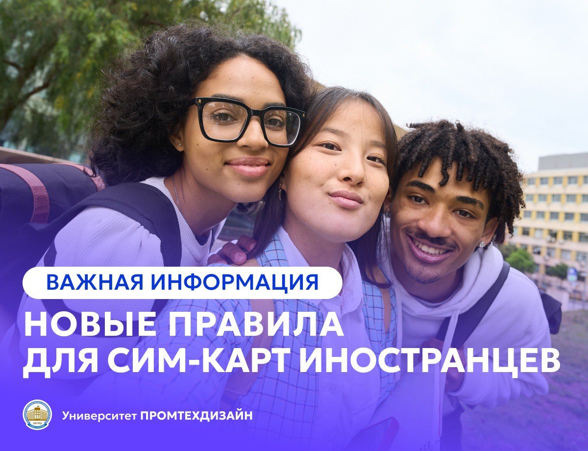Информация для иностранных студентов Университета ПромТехДизайн С 1 января 2025 года иностранные граждане могут оформить сим-карту только по биометрии. Сим-карты, полученные иностранными гражданами до 1 января 2025 года, необходимо переоформить по биометрии до 1 июля 2025 года. Важно! Если не переоформить сим-карту по новым правилам, с 1 июля 2025 года услуги мобильной связи будут приостановлены. Для оформления договора требуется: страховой номер индивидуального лицевого счета СНИЛС ; уникальный номер устройства IMEI ; иметь подтвержденную учетную запись на Едином портале государственных услуг; пройти процедуру идентификации личности с использованием биометрических данных в Единой биометрической системе. Более подробная информация на сайте