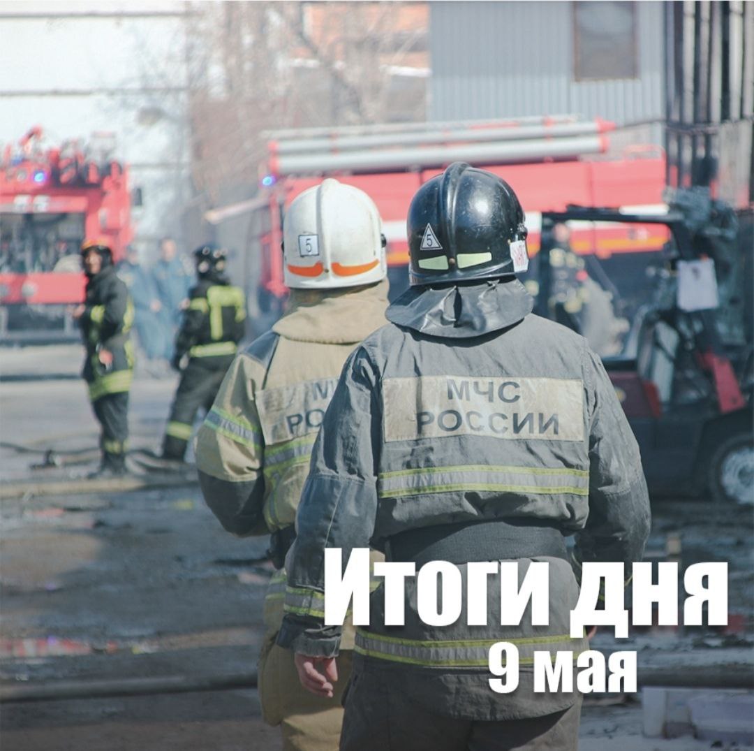 54 раза пожарно-спасательные подразделения отреагировали на происшествия в Новосибирской области потушили 46 пожаров, где 26 случаев – горение мусора и травы; на пожарах спасено 4 человека; зафиксировано 8 термоточек, из них 5 в 5-ти км зоне от населенных пунктов; на водоемах без происшествий; спасатели ликвидировали последствия 8 ДТП, где спасли 1 человека. 9 мая произошел пожар в Черепановском районе в надворных постройках. За 3 минуты пожарные прибыли на место происшествия. На момент прибытия первого пожарно-спасательного подразделения горели надворные постройки и автомобиль в гараже. За 1,5 часа огнеборцы потушили пламя. В результате пожара огнем повреждена стена дома и 3 оконных блока,уничтожена кровля гаража, бани, сарая и автомобиль в гараже. Общая площадь пожара 188 квадратных метров. На происшествие реагировали: 8 человек, 2 единицы техники от МЧС России. Пострадавших нет. Предполагаемая причина пожара – нарушение правил устройства и эксплуатации технического оборудования.