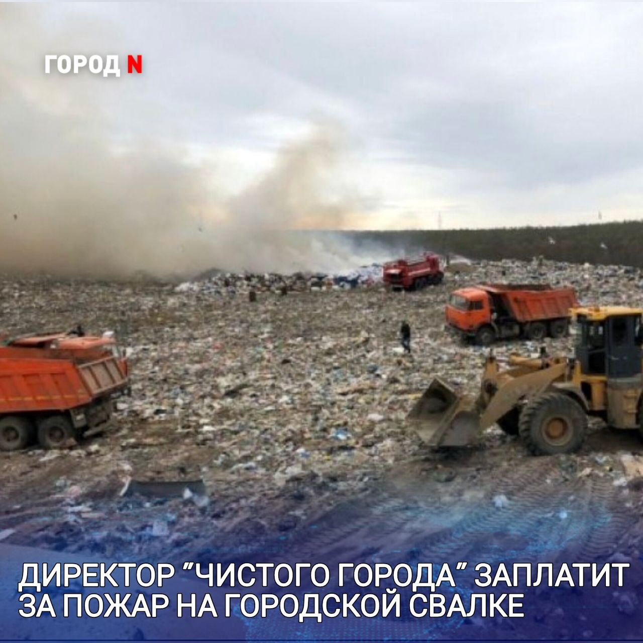 Природоохранная прокуратура нашла нарушения после возгорания на полигоне в Находке   Установлено, что на полигоне, который обслуживает ООО «Чистый город», не были приняты меры для предотвращения возгорания мусора. В результате этого загорелись отходы на площади около 1000 м².   Природоохранным прокурором директору организации внесено представление об устранении нарушений, приняты меры к их устранению.    Возгорание отходов ликвидировано.    В отношении директора ООО «Чистый город» возбуждено дело об административном правонарушении по ч. 4 ст. 8.2 КоАП РФ  несоблюдение требований в области охраны окружающей среды при размещении отходов производства и потребления . Должностному лицу грозит штраф от 20 до 40 тысяч рублей.