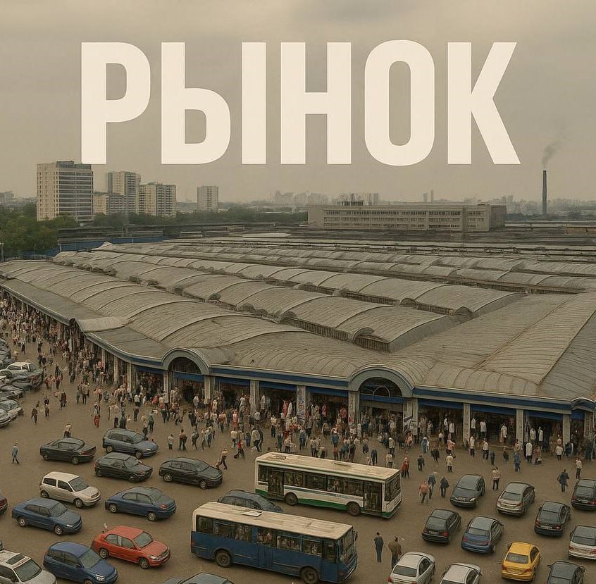 Сарик Андреасян поставит новый сериал про Черкизовский рынок “Рынок” – видимо, новая часть новой как бы вселенной 1990-х от К.Б.А. Преподавателя математики в конце 1990-х жизнь забрасывает на Черкизон – крупнейший рынок Восточной Европы тех лет вдруг кто забыл . И мужик “учится летать” в новых условиях. Сценарист – Даниил Азаров. Креативный продюсер – Алексей Гравицкий. Режиссёр – Сарик Андреасян. 10 часовых серий. С премьерой в 2026-м.