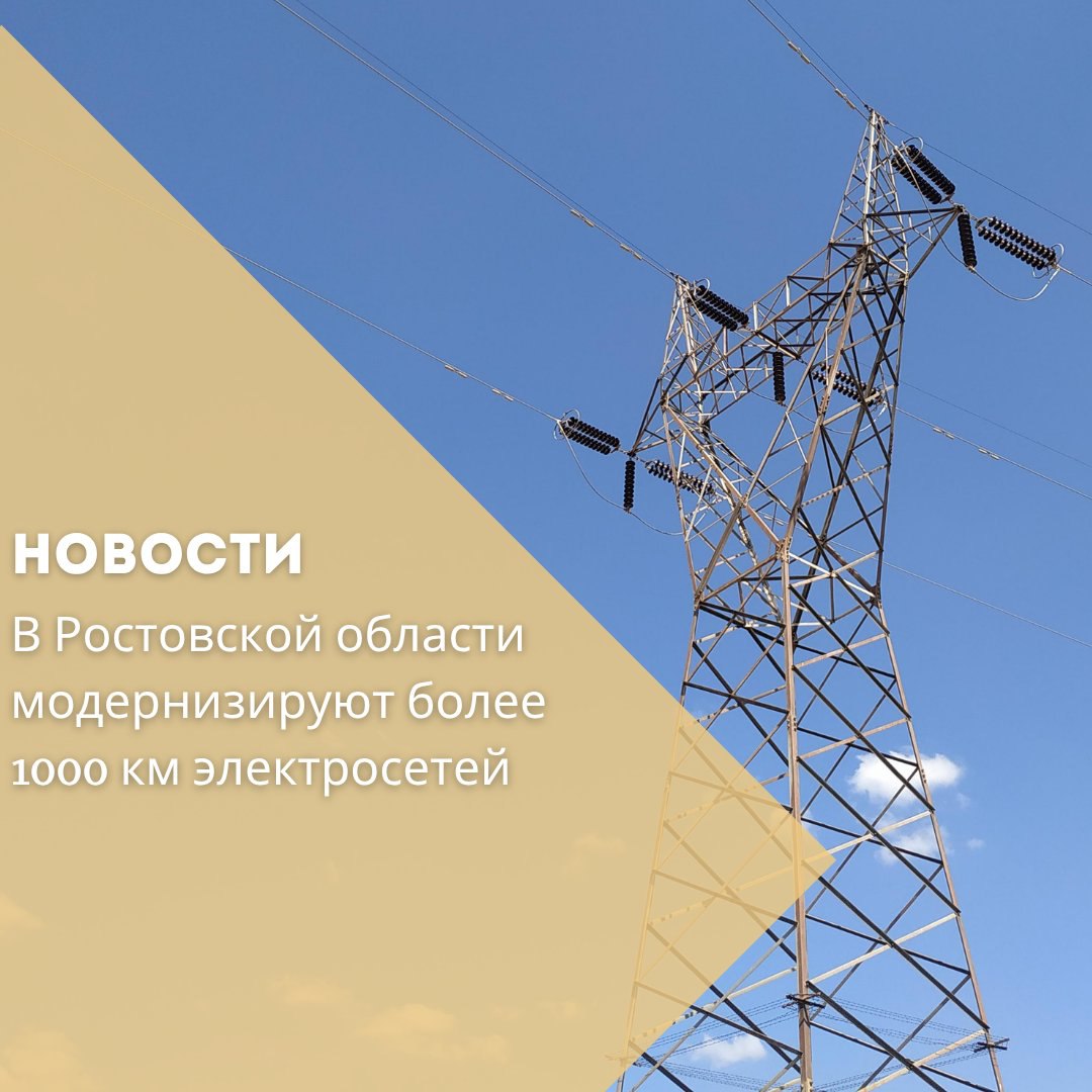 АО «Донэнерго» приступило к масштабной ремонтной кампании по обновлению электросетевого хозяйства в городах Ростовской области. Как сообщил замгубернатора Игорь Сорокин, программа направлена на повышение надёжности и качества энергоснабжения. В 2025 году планируется заменить 380 км распределительных и 784 км магистральных линий электропередачи, а также отремонтировать 346 трансформаторных подстанций и распределительных пунктов. Параллельно проводится расчистка трасс ЛЭП от сухостоя для предотвращения аварий в непогоду. Работы проходят по согласованному графику с учётом интересов объектов соцсферы. Власти региона подчёркивают, что модернизация электросетей — одно из приоритетных направлений по созданию комфортной городской среды и поддержке экономики.