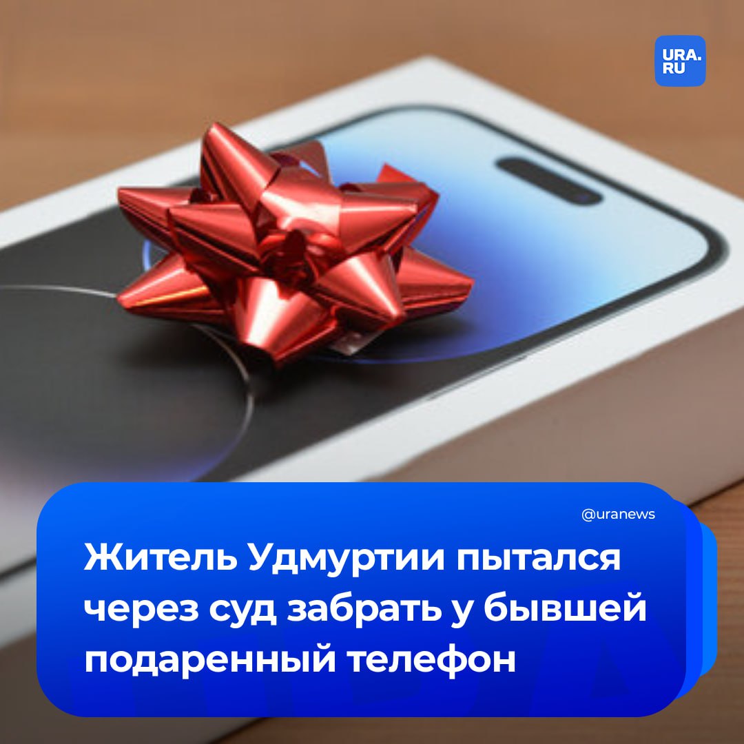 Прошла любовь верни смартфоны После расставания ухажер потребовал у девушки отдать подаренный iPhone 16 Дело дошло до суда где бывший запросил компенсацию морального вреда в 10 тысяч рублей а также 74 тысячи за сам телефон 55 тысяч за адвоката 4 тысячи за оплату госпошлины Бывшие на заседание суда в городе Глазов в Удмуртии не явились Обиженному истцу отказали в его требованиях Подписаться на URA RU мы в MAX