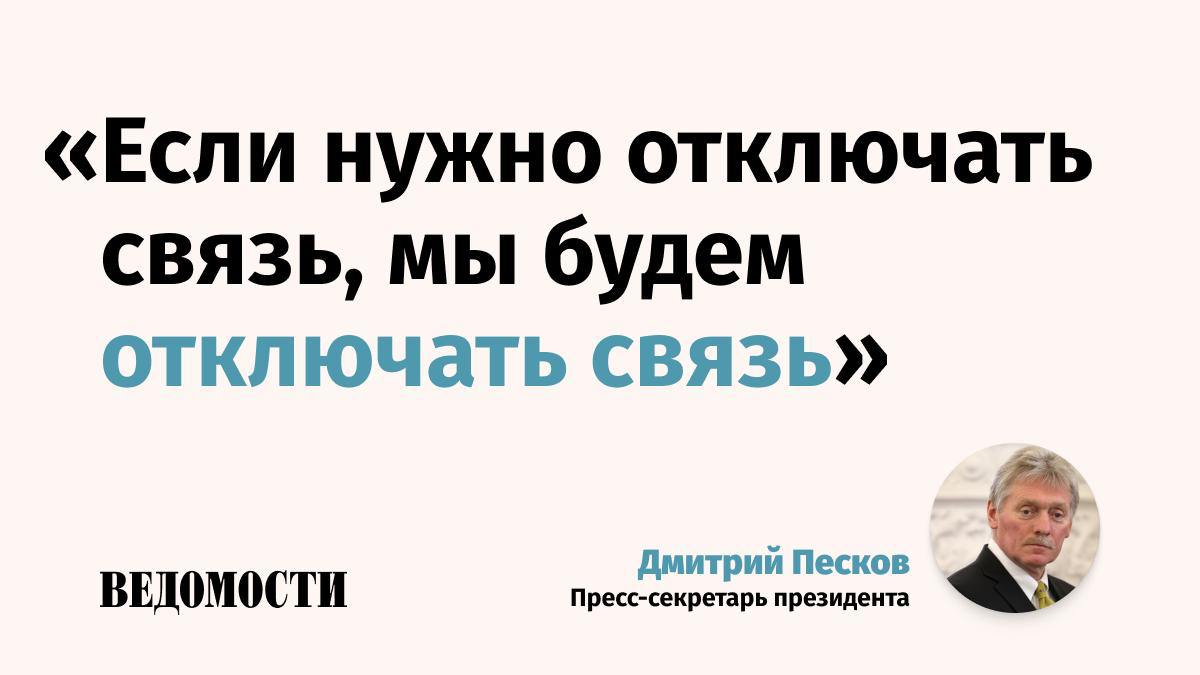 В Кремле заявили о максимальных мерах безопасности в период проведения ПМЭФ. «Мы имеем дело с режимом, который пускает под откос гражданские поезда», - пояснил пресс-секретарь президента РФ Дмитрий Песков. Подпишитесь на «Ведомости»