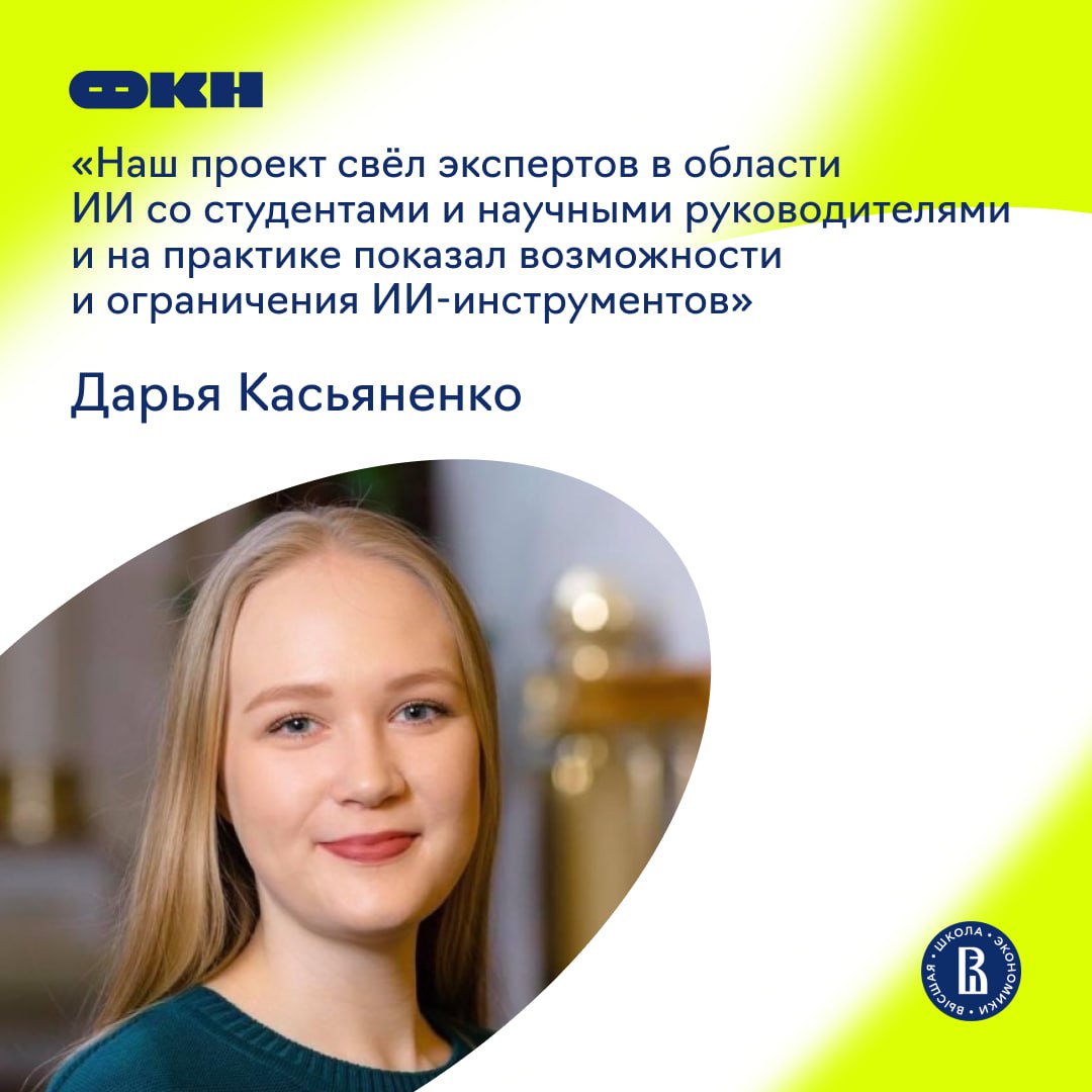 11 вузов России стали участниками проекта ВШЭ и Яндекса по применению ИИ при подготовке ВКР  В 2024 году Вышка и Яндекс запустили пилотный проект, в рамках которого эксперты   и Яндекс Образования научили студентов и научных руководителей использовать нейросеть YandexGPT для анализа источников, структурирования информации, визуализации данных и работы с текстом в процессе подготовки дипломов.    В этом году к проекту присоединились десять российских вузов.  Как студенты использовали ИИ: 60% — для структурирования текста 51% — для написания литературного обзора 47% — для создания черновиков и написания текста 45% — для автоматизации обработки данных 42% — для стилистической корректировки текста  «Полученные ВКР стали на голову выше, чем у студентов, которые использовали ИИ без знаний того, как правильно применять эти технологии», — отметила Дарья Касьяненко, старший преподаватель, академический руководитель магистратуры «Инженерия данных», руководитель проекта от ФКН ВШЭ.  #новости #ИИ #студенты #Яндекс