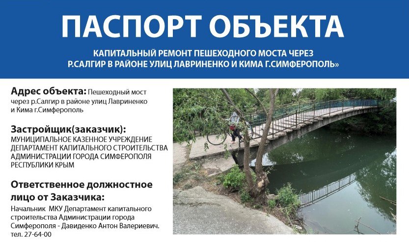 В Симферополе возле улицы Ким закроют пешеходный мост через реку Салгир Это связано с капитальным ремонтом моста, сообщили в администрации столицы Крыма. По предварительной информации, ремонтные работы продлятся три месяца — с 28 мая по 28 августа 2025 года. «Администрация Симферополя просит жителей и гостей города заранее планировать маршруты передвижения по городу», — говорится в сообщении. Фото: администрация Симферополя Крым 24