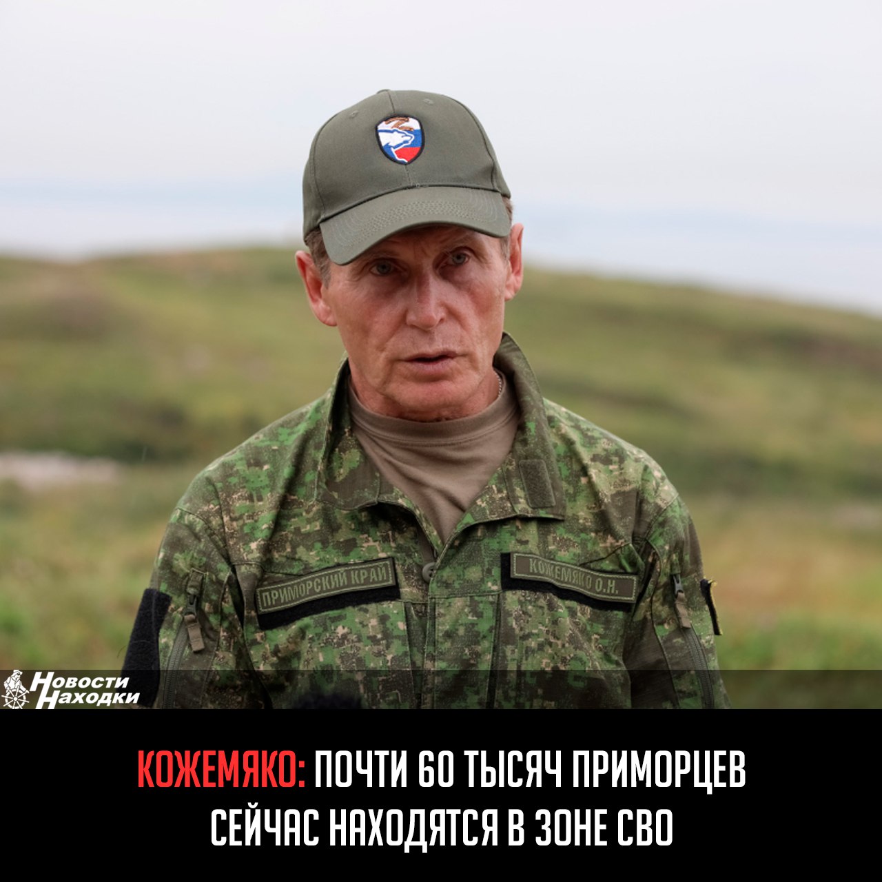 Разработки для защиты военных на передовой, полотна, созданные участниками СВО из Приморья, и стенды с изделиями волонтеров представили на научно-практическом форуме «Народ и армия едины». Он проходит на площадке кампуса ДВФУ, пишет ТАСС. «У нас почти 60 тыс. наших земляков находится на фронте. А это семьи, родные, близкие, друзья. И, наверное, каждая семья в Приморье так или иначе соприкасается с участием в СВО. Именно в части того, что оказывает помощь, поддержку. Это помощь и правительства края в части закупки снаряжения. Для нас очень важно, чтобы этот форум дал новый импульс в развитии. Потому что пока не будет поставлена победная точка, мы должны продолжать работать», — сказал журналистам губернатор Олег Кожемяко. Он заявил, что основная задача форума: это выработать единый подход в работе с военнослужащими. Не менее значимым, по его словам, стал обмен успешными практиками между добровольческими и общественными организациями по оказанию помощи в адаптации ветеранов к мирной жизни.