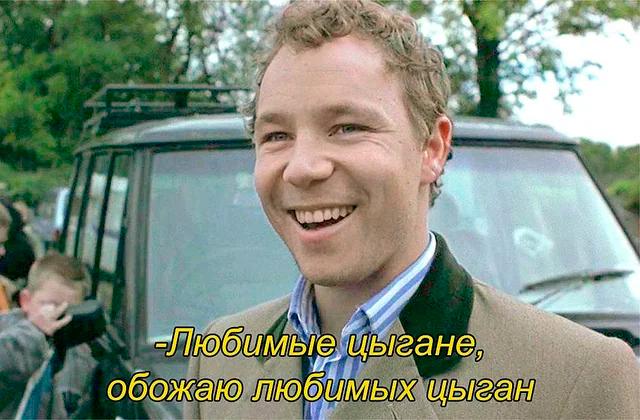 Суд запретил мем из фильма Большой куш за разжигание ненависти к цыганам Останкинский районный суд Москвы рассмотрел иск прокуратуры о запрете пяти web страниц содержащих разжигание ненависти к цыганам Среди них оказались ссылки которые вели на мем из фильма Гая Ричи где герой Стивена Грэма произносит I fucking hate pikeys что можно перевести как Ненавижу цыган Теперь все мемасы придётся сносить