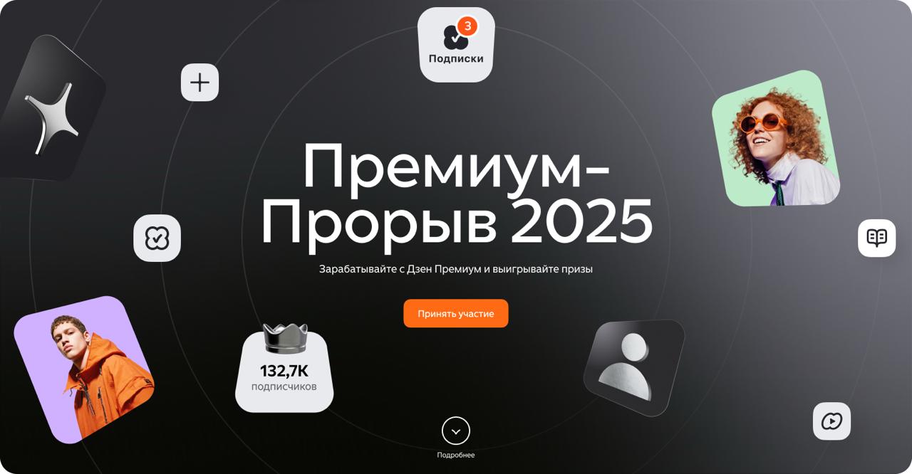 В Дзене продолжается конкурс Премиум Прорыв 2025 Авторы получают баллы за подписчиков оформивших платную подписку на их контент Победителей определяют ежемесячно ежеквартально и по итогам полугодия а призы составляют до 50 000 200 000 и 500 000 рублей соответственно Участвовать могут каналы любых тематик от DIY и обзоров до аналитических материалов и исторических текстов Регистрация открыта до 31 марта 2026 года и присоединиться можно на любом этапе конкурса