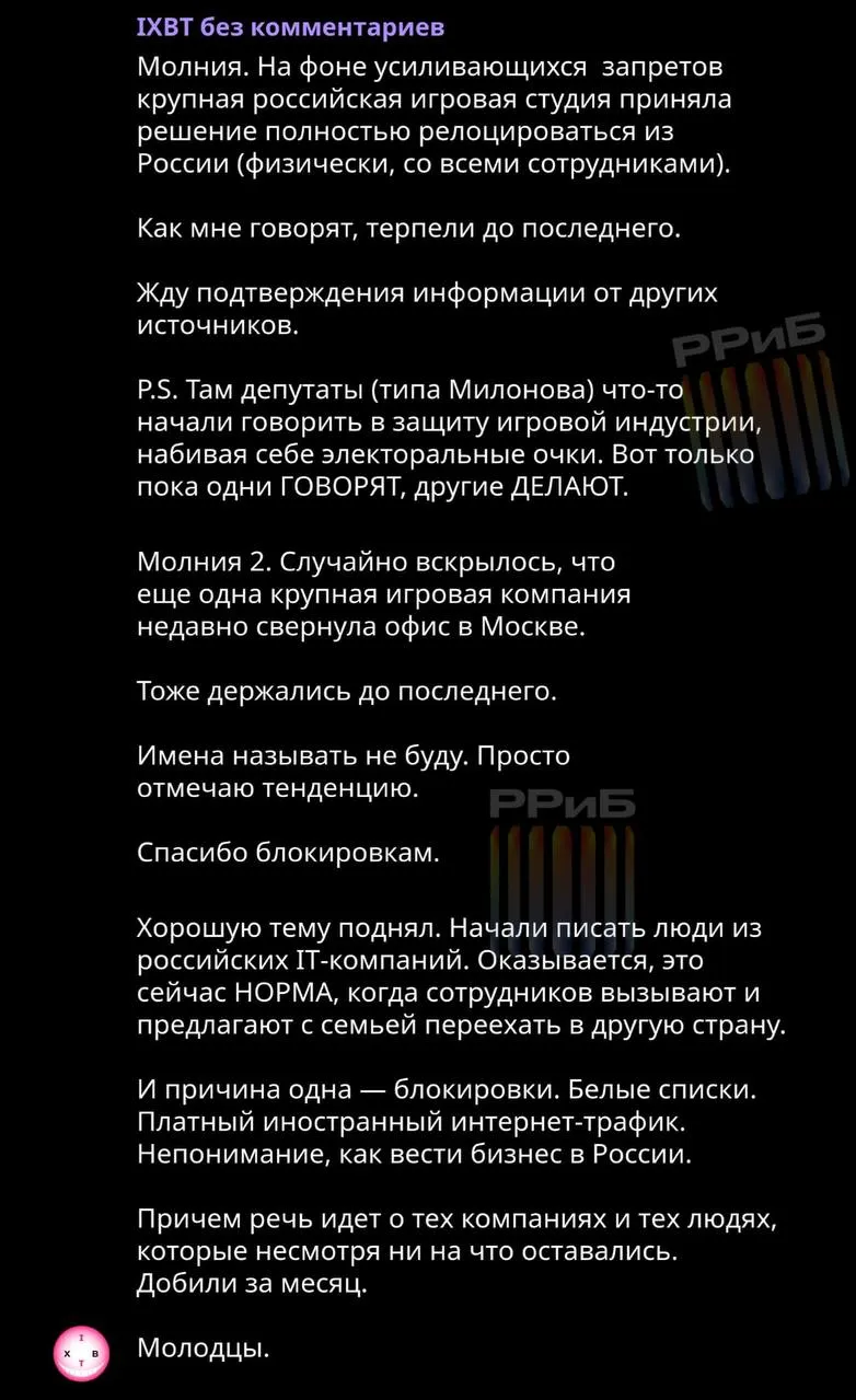 Добили за месяц Крупные российские IT компании и игровые студии массово релоцируются из России на фоне усиливающихся запретов и блокировок пишет главный редактор IXBT Games Виталий Казунов со ссылкой на источники в отрасли По его данным компании сворачивают офисы в Москве а сотрудникам предлагают переезд за границу вместе с семьями При этом уезжают те кто до последнего оставался несмотря ни на что