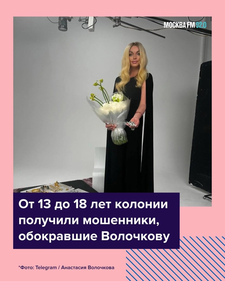 ‍  Суд приговорил к срокам от 13 до 18 лет мошенников, похитивших у Анастасии Волочковой 1 700 000 рублей  Балерина заключила с компанией QBF договор и передала им 2 млн рублей под 10% годовых. Затем мошенники убедили её перевести ещё миллион на три месяца.  Спустя время преступники вернули этот миллион + прибыль — 150 000 рублей. Однако первоначальный «взнос ей вернуть не удалось». В мае 2021 года выяснилось, что от рук мошенников пострадали ещё сотни людей. Общий ущерб — 7 миллиардов  !  рублей. Среди пострадавших есть чиновники и другие известные личности, передаёт «Коммерсантъ».