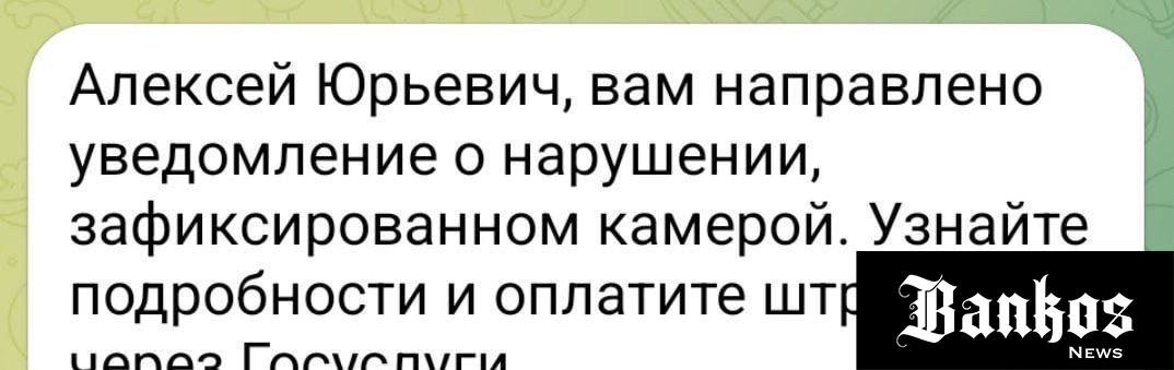 Мошенники рассылают водителям фейковые штрафы. В сообщениях в Telegram аферисты требуют как можно быстрее закрыть «долг», а если сделать это по ссылке, то удастся получить денежный бонус.