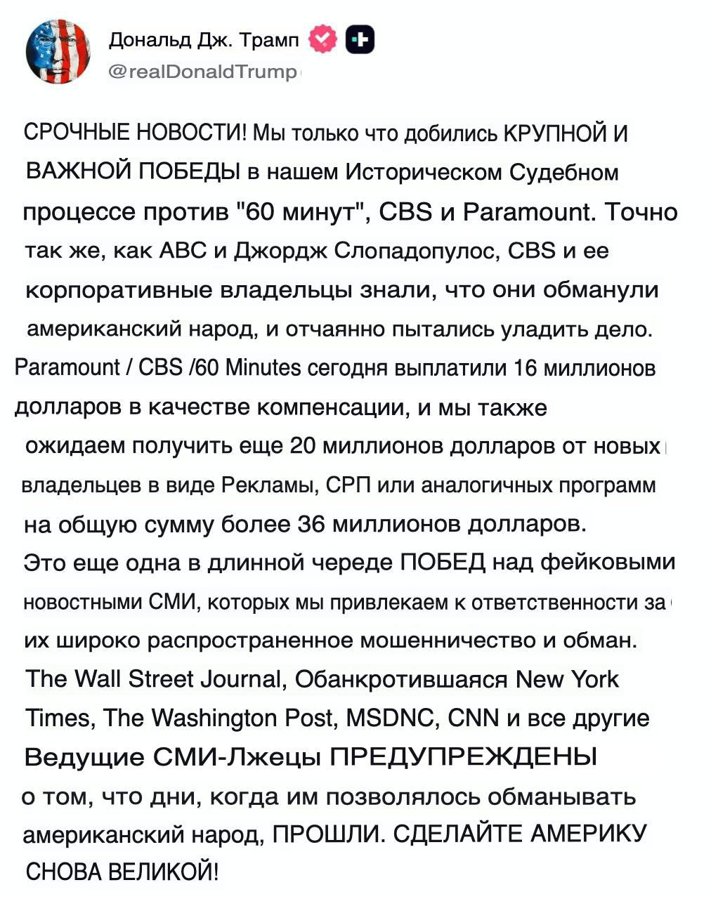 Трамп сообщил о «КРУПНОЙ И ВАЖНОЙ ПОБЕДЕ» над CBS News. По его словам, телеканал обманным образом отредактировал интервью Камалы Харрис. CBS теперь вынужден выплачивать 36 миллионов долларов, что является, по его мнению, еще одной победой над «фейковыми новостными СМИ».