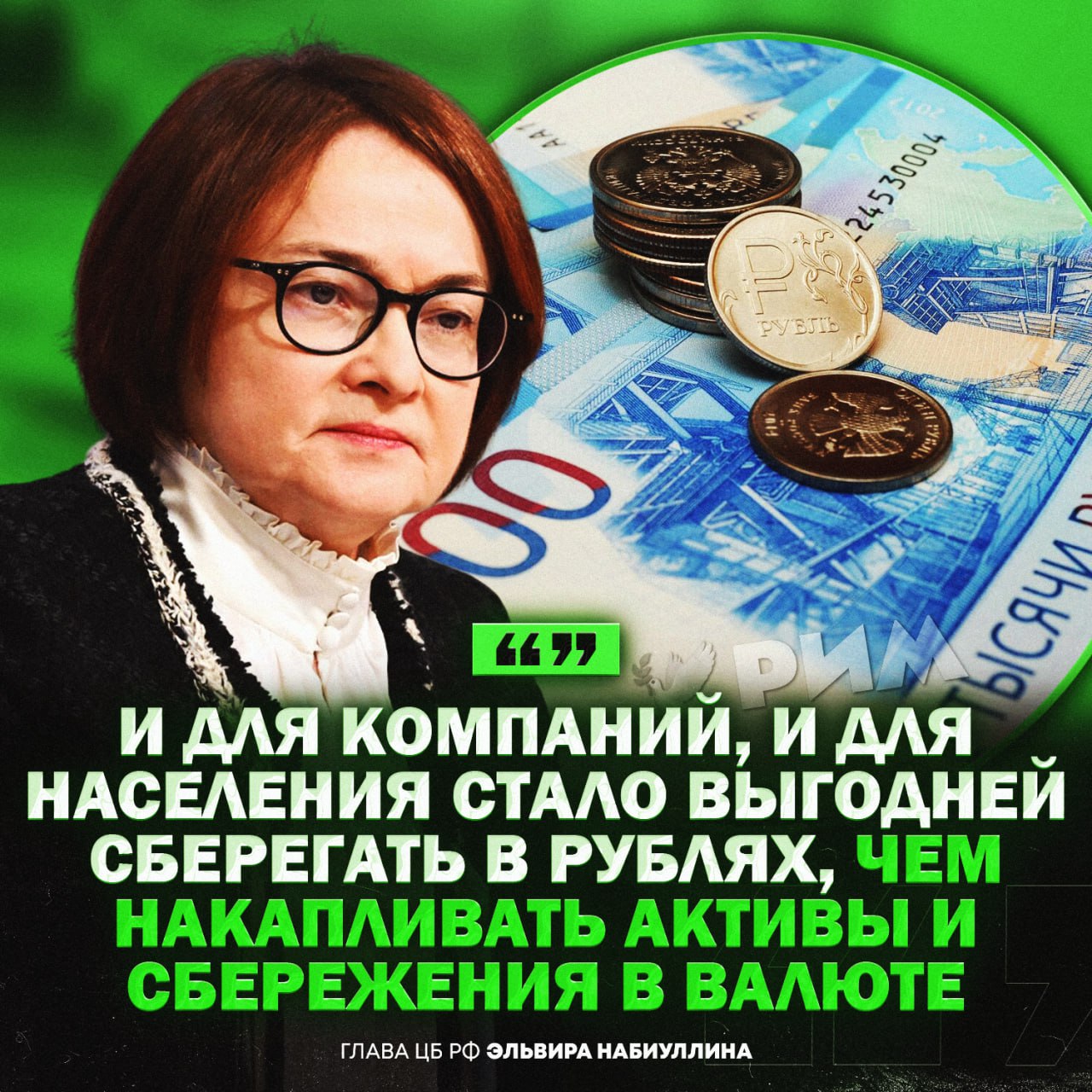 Глава Центробанка порекомендовала россиянам хранить сбережения в рублях «Жесткая политика также ведёт к высокому спросу на рублевые активы. Разница между ставками в рублях и в других валютах сейчас на исторически максимальных уровнях», — заявила Набиуллина. — ну факты, пора вливать в рубль — спасибо за совет, лучше в долларах полежат Рифмы и Морген