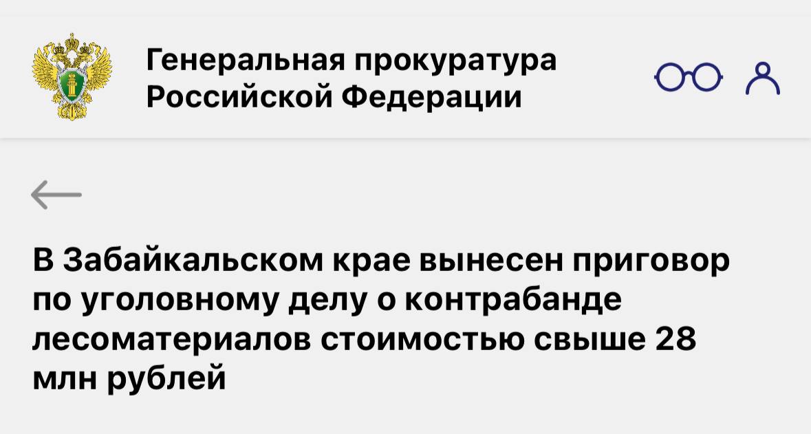 ‍ В Забайкальском крае вынесен приговор по уголовному делу о контрабанде лесоматериалов стоимостью свыше 28 млн рублей    Черновский районный суд города Читы вынес приговор по уголовному делу в отношении иностранного гражданина. Он признан виновным по ч. 1 ст. 226.1 УК РФ  контрабанда стратегически важных товаров и ресурсов в крупном размере .  В суде установлено, что в 2010-2022 гг. подсудимый, используя подставное лицо, незаконно переместил железнодорожным транспортом через таможенную границу ЕАЭС более 2 тыс. куб. м лесоматериалов стоимостью свыше 28 млн рублей.   Суд назначил виновному наказание в виде штрафа в размере 1 млн рублей.    Новость с сайта Генеральной прокуратуры Российской Федерации.  #приговор #контрабанда