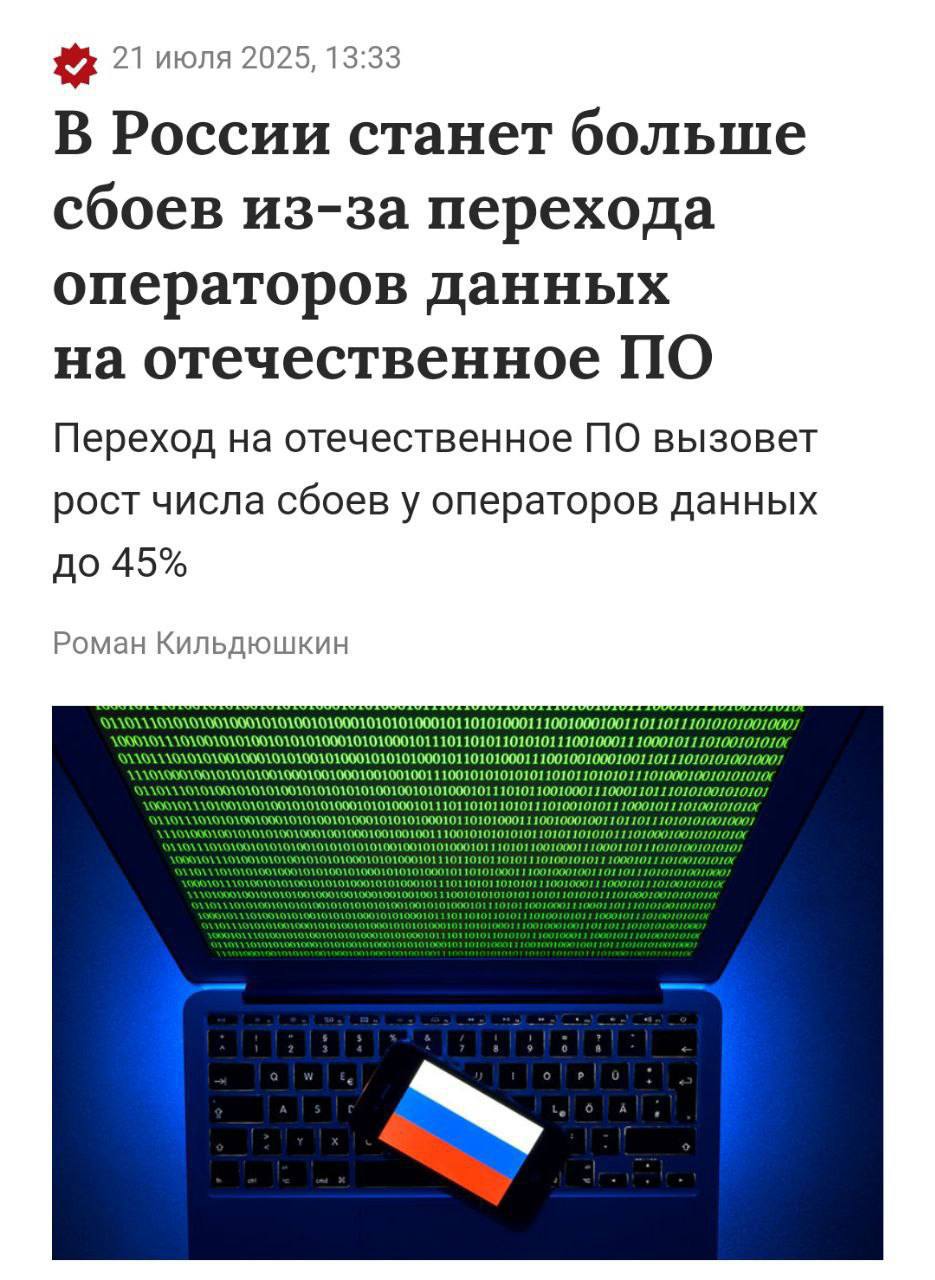 Интернет в России будет пропадать еще чаще — сотовых операторов обязали перейти на российское ПО до 1 сентября 2027 года. Ожидается, что количество критических сбоев вырастет на 40–45%, это значит, что пользователей будет ждать медленная скорость и отсутствие соединения. Особенно пострадают банки, ритейл и телеком. Мы тут уже ничему не удивляемся. первое впечатление