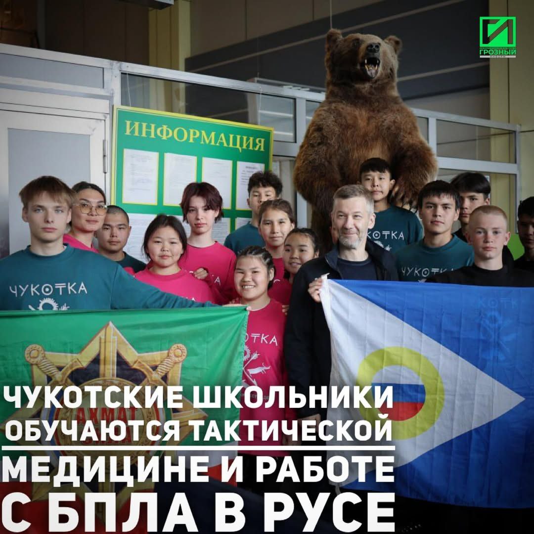 Пятнадцать школьников из Чукотского автономного округа прибыли в Чеченскую Республику, чтобы принять участие в двухнедельной смене «Время юных героев». Как сообщил корреспонденту «Грозный-информ» начальник управления молодёжной политики Чукотки Хасан Маликов, программа проходит на базе Российского университета спецназа имени В. В. Путина.  По словам Маликова, отбор участников проводился с учётом школьных успехов, спортивной подготовки, а также участия в волонтёрских и патриотических проектах. В итоге сформирована разнообразная команда из восьми мальчиков и семи девочек из Анадыря, Провидения, Билибино и нескольких посёлков округа. Каждый из них подготовил эссе, в котором рассказал, зачем ему нужна эта смена и как он намерен делиться полученным опытом после возвращения.