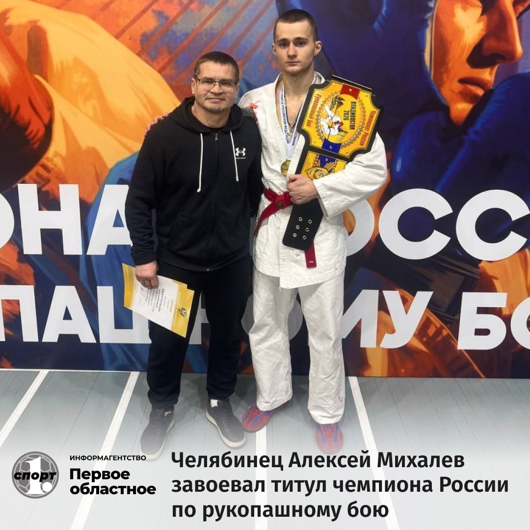 На чемпионате России по рукопашному бою во Владивостоке золотую медаль завоевал челябинец Алексей Михалев Воспитанник СШОР Динамо выиграл состязания в весовой категории до 67 кг Призерами соревнований собравших 250 атлетов стали еще трое южноуральских бойца Арсений Закиров стал обладателем серебряной медали в категории 88 кг Бронзовые награды достались Егору Яковлеву свыше 88 кг и Максиму Кузнецову 73 кг ТГ Мax ВК Сайт Дзен