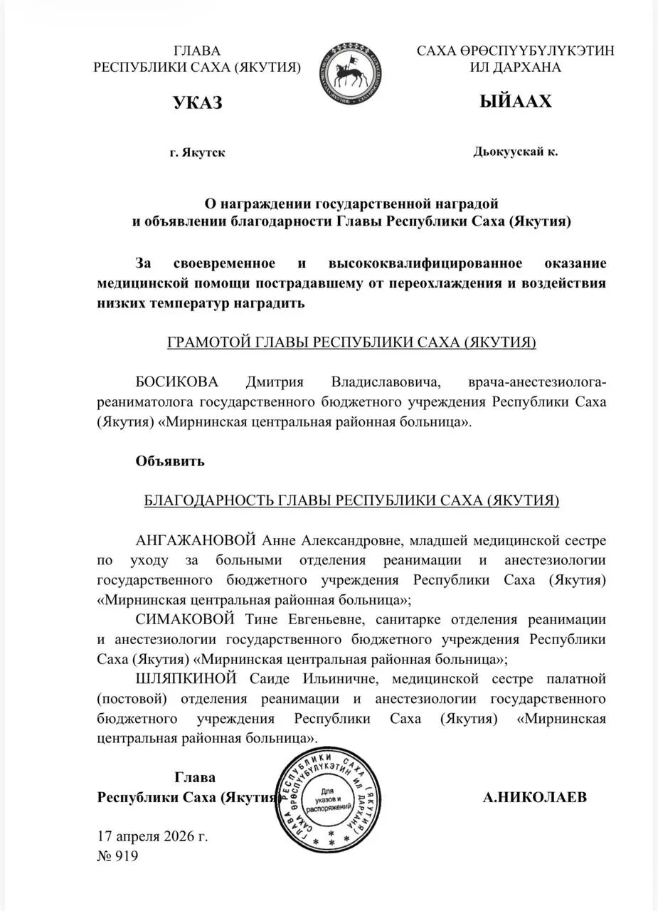 Подписал Указ о награждении медиков Мирнинской центральной районной больницы которые совершили настоящее чудо спасли человека после тяжелейшего переохлаждения Человек находился в состоянии клинической смерти 5 часов 34 минуты За этим спасением колоссальная ответственность высочайший профессионализм и огромная внутренняя сила тех кто до конца боролся за жизнь Благодарю бригаду медиков отделения анестезиологии и реанимации Дмитрия Босикова Саиду Шляпкину Анну Ангажанову Тину Симакову за спасённую жизнь мужество и верность профессии Именно такими людьми сильна наша республика   max ru aisen nikolaev