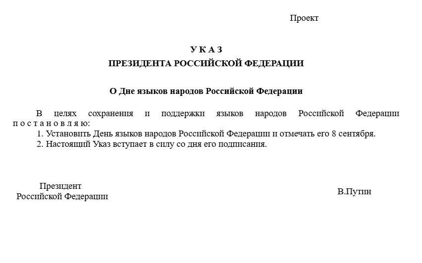 День языков народов России предложено отмечать 8 сентября.  В Минпросвещения России подготовили соответствующий проект президентского указа.  Он разработан во исполнение поручений президента РФ.  «В целях сохранения, поддержки и развития языков народов Российской Федерации, укрепления межнационального единства и уважения ‎к культурному наследию России в качестве даты празднования Дня языков народов России – 8 сентября – выбран день рождения Расула Гамзатова, советского поэта, прозаика, публициста, общественного и политического деятеля, переводчика».  Проект указа президента РФ ‎«О Дне языков народов Российской Федерации»