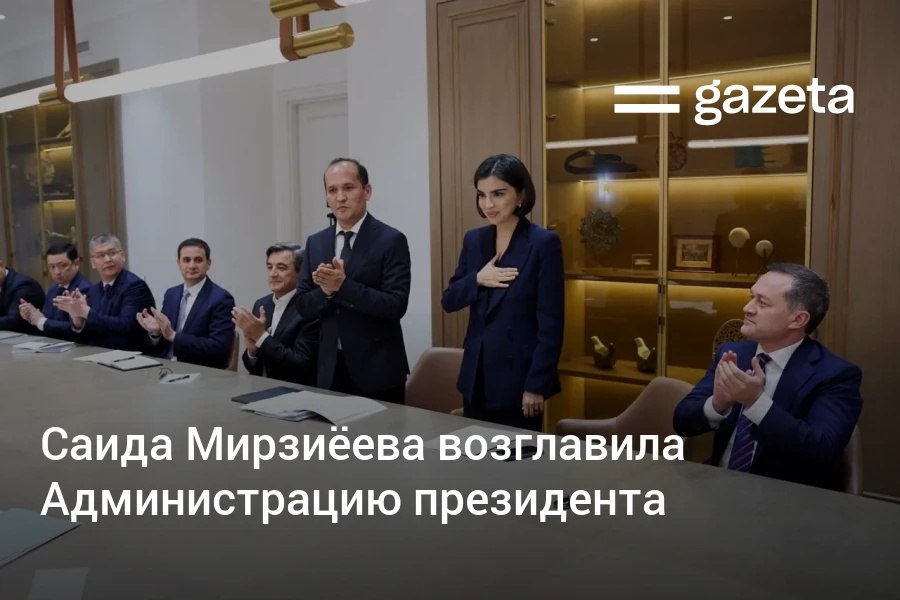 Указом главы государства вновь учреждена должность руководителя Администрации президента. Этот пост заняла Саида Мирзиёева, до этого работавшая помощником президента. Telegram Instagram YouTube