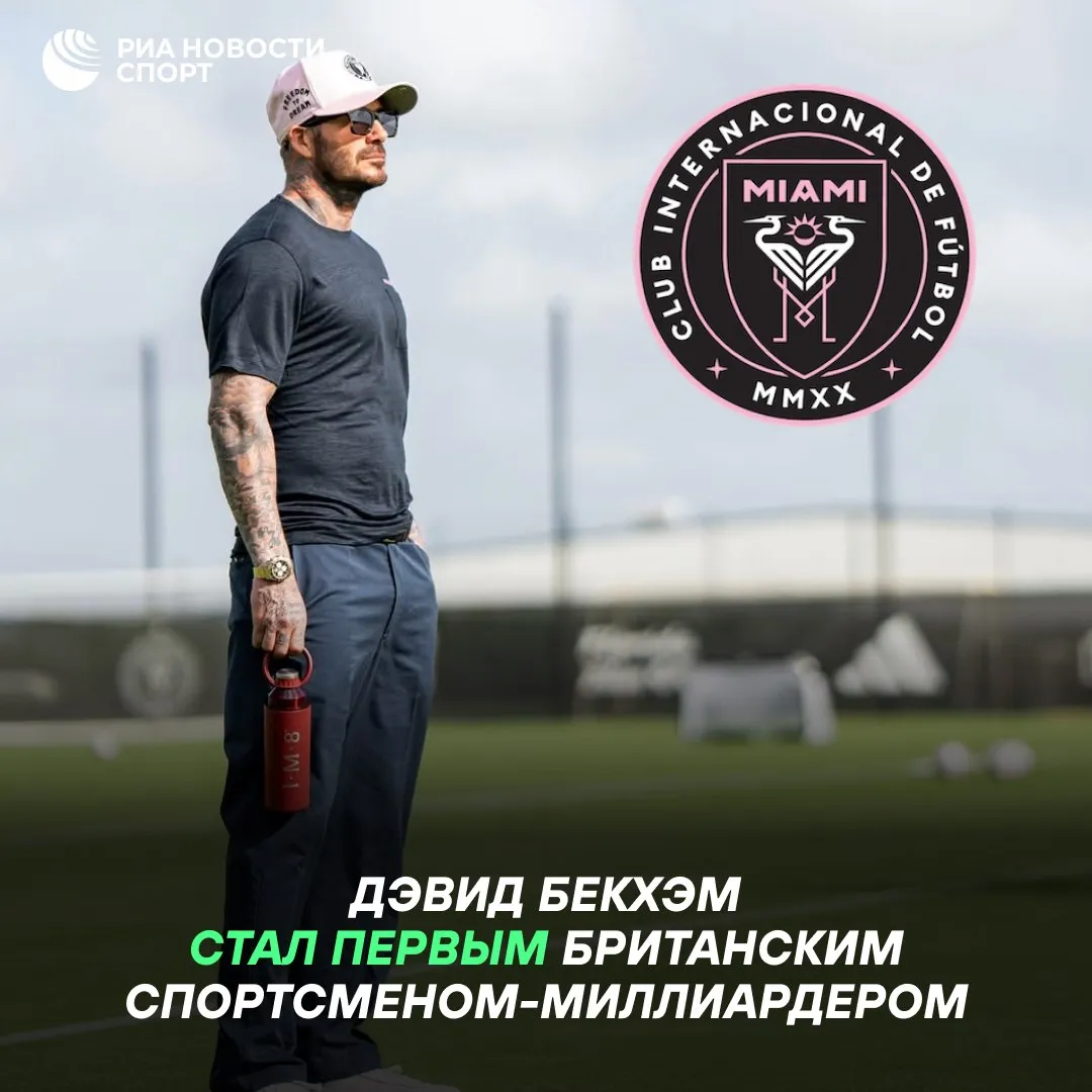 Бекхэм стал первым спортсменом из Британии достигшим состояния в 1 миллиард фунтов За прошлый год бывший футболист и его жена Виктория увеличили состояние на 500 миллионов фунтов достигнув отметки в 1 185 миллиарда фунтов следует из рейтинга The Times Прирост связан с вложениями Бекхэма в США включая подписание его клубом Интер Майами аргентинца Лионеля Месси и масштабную застройку возле нового стадиона клуба Подписывайтесь на РИА Новости Спорт в Mакс