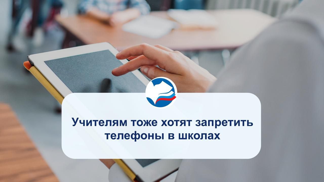 Учителям тоже хотят запретить телефоны в школах С новой идеей запретить педагогам пользоваться телефонами на уроках выступил депутат из Челябинска Так учителя не будут отвлекаться от учебного процесса и разговаривать по телефону во время урока  Депутат также сослался на то что в Республике Беларусь такой запрет уже действует с 1 сентября 2025 года