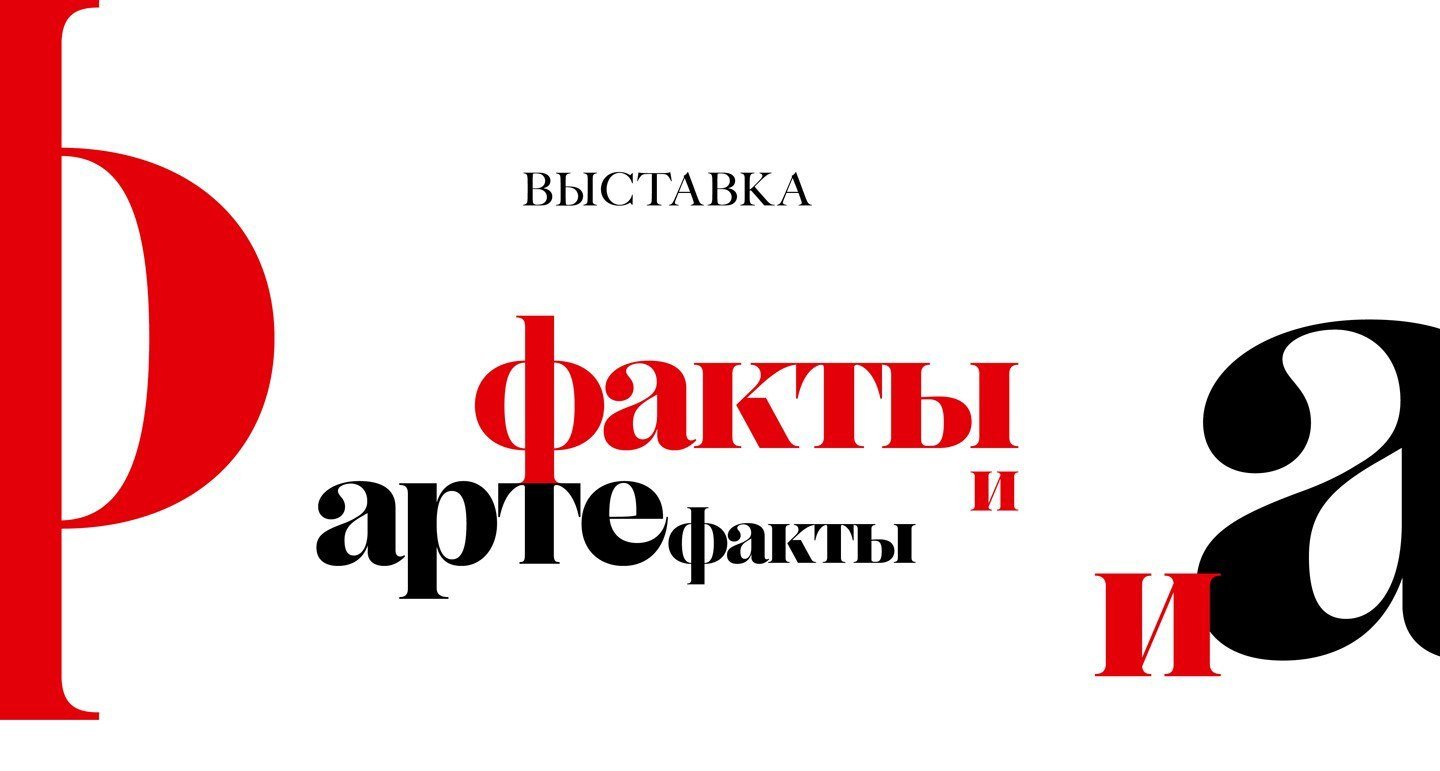 18 октября в Музее современной истории России откроется выставка «Факты и артефакты», которая расскажет о вековой истории Музея и комплектовании фондов — от первых экспонатов до последних поступлений. В экспозиции будет представлено более 500 уникальных предметов, показывающих неразрывную связь истории Музея с историей страны. Собрание Музея современной истории России насчитывает 1,4 миллиона предметов, и коллекция постоянно пополняется. На выставке будет представлена лишь небольшая ее часть.   До 12 января  #Москва