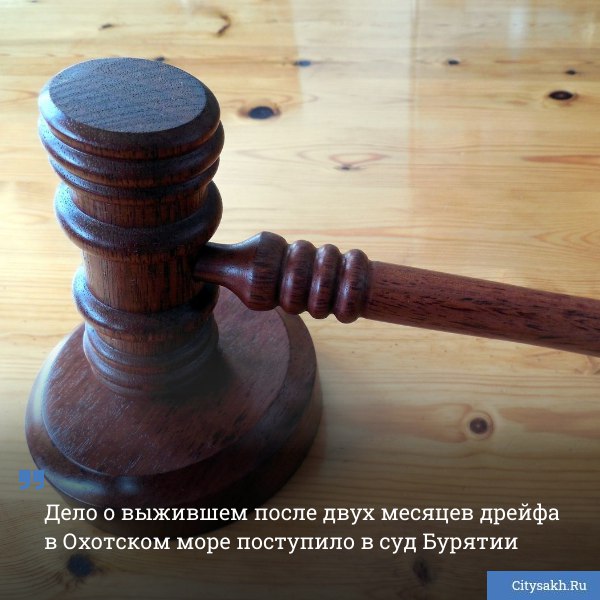Суд в Улан Удэ принял к рассмотрению уголовное дело в отношении Михаила Пичугина который 67 дней дрейфовал на заглохшем катамаране в Охотском море В течение месяца назначат первое заседание   citysakh ru news 125106 Новости в MAX   max ru citysakh   только важное   не тормозит купим ваши новости 79147662000