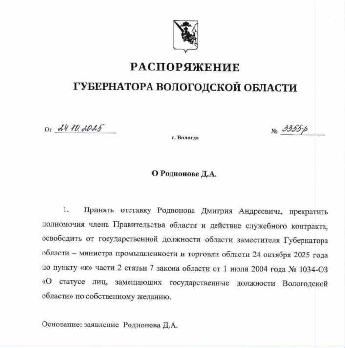 Чиновник Дмитрий Родионов занимавший должность вице премьера правительства Карелии с 2017 по 2025 год а с марта 2025 года работавший замгубернатора Вологодской области ушёл со своего поста Заявление об отставке было подано 24 октября Решение об уходе прокомментировал губернатор Вологодской области Георгий Филимонов В своём сообщении он отметил профессионализм экс заместителя но указал на определённые обстоятельства связанные с его прошлой деятельностью которые сделали дальнейшее продолжение работы невозможным Ситуация осложнилась после того как в доме 40 летнего чиновника были проведены обыски Хотя информация о его задержании не подтвердилась появились сведения о том что Родионов мог быть причастен к финансовым махинациям во время работы в правительстве Карелии Примечательно что это не первый случай когда экс чиновник РК не смог долго проработать на новом месте Предыдущий подобный случай закончился увольнением менее чем через три месяца kalitki