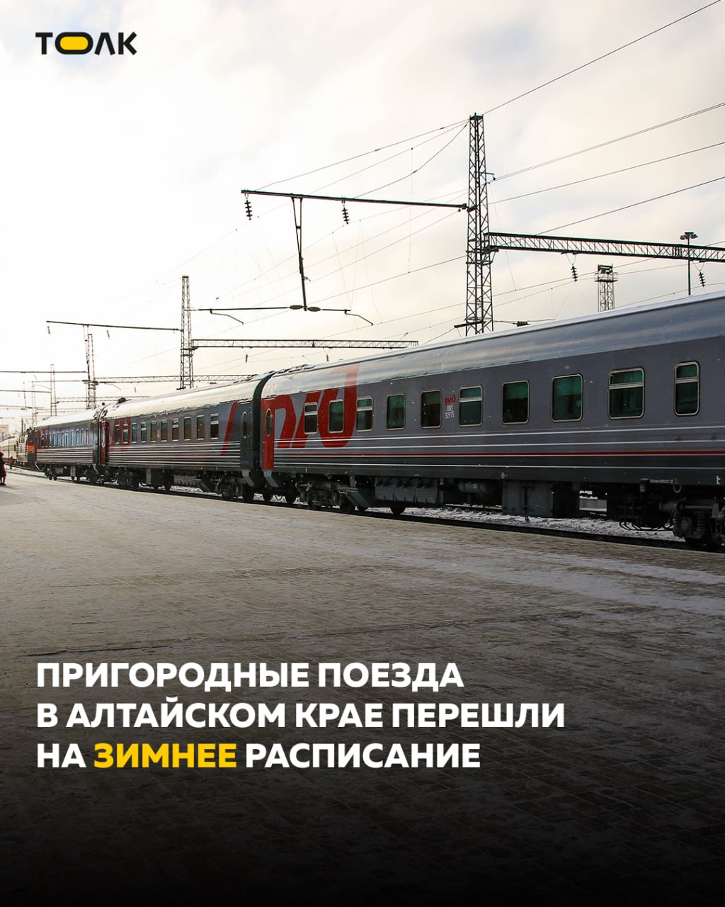 ТОЛК новости Барнаула Алтайского края и Республики Алтай Поезда в Алтайском крае перешли на зимнее расписание Изменения вступили в силу с 14 декабря сообщили в региональном минтрансе График движения десяти пригородных поездов изменен от 4 до 9 минут Кроме того до 31 марта 2026 года на отдельных маршрутах по заринскому ребрихинскому алейскому и каменскому направлениям отменены дачные остановки Сейчас в регионе курсируют 39 пар поездов в будни 32 пары в выходные ТОЛК ТОЛК в Мах