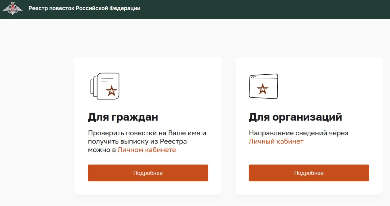 В России официально запустили РЕЕСТР ПОВЕСТОК — он больше не в тестовом режиме. Теперь любой желающий может проверить онлайн, не появилась ли на его имя повестка в военкомат. Спустя 7 дней после публикации в реестре она считается вручённой автоматически.