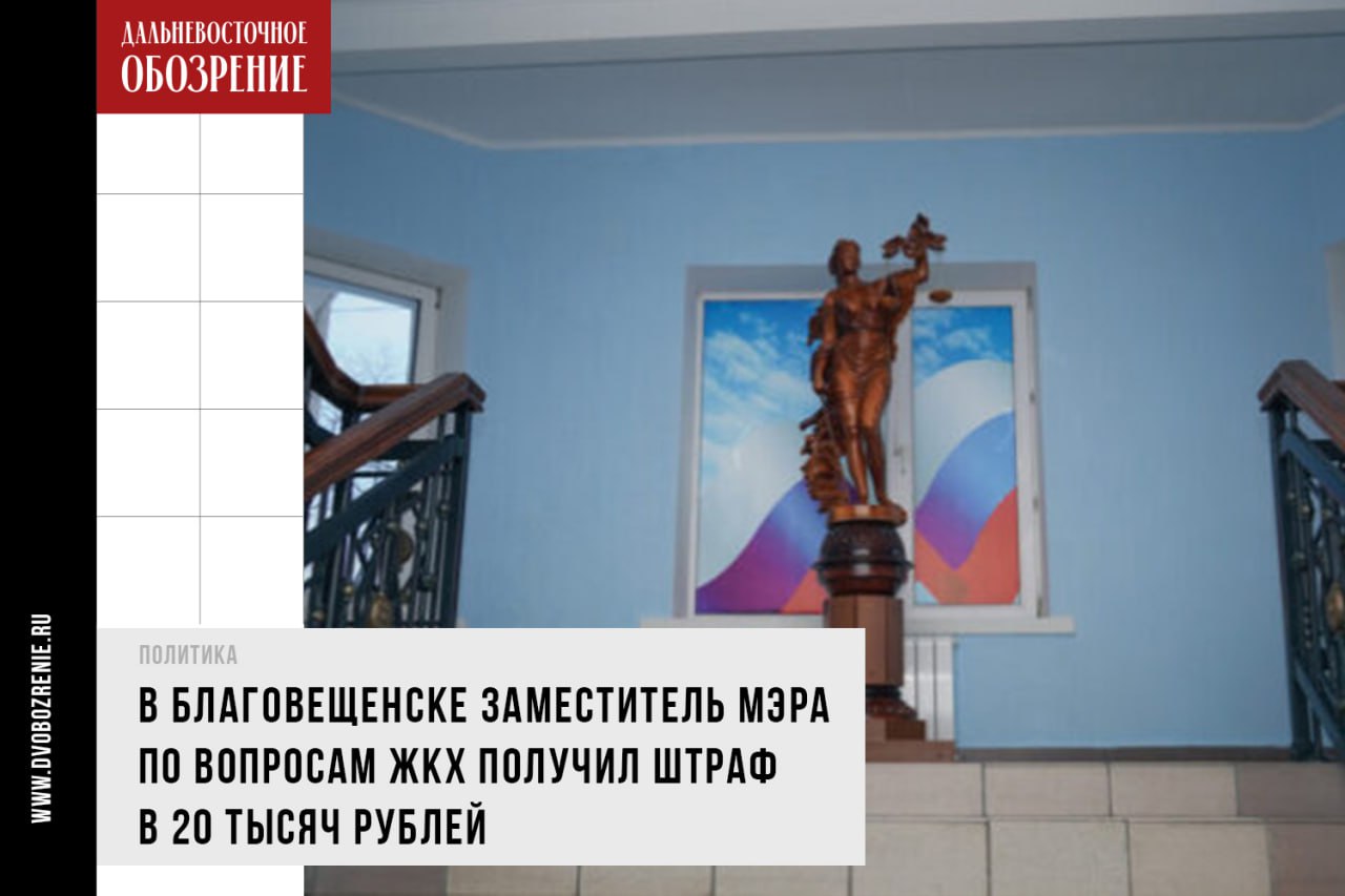Заммэра Благовещенска оштрафован на 20 тыс руб за состояние дорог Мировой судья постановил: находясь на должности заместителя главы Благовещенска Виталий Рудненок не принял необходимые меры для ремонта дорожного полотна. В связи с чем появилась опасность для движения транспортных средств. Городская прокуратура и ГИБДД весной проверили состояние дорог ряда улиц в Благовещенске. Среди них: улицы Пионерская, 50 лет Октября, Институтская, Кантемирова и Студенческая. Правоохранители обнаружили выбоины, просадки и другие проблемы. Рудненку выписали предписания, которые он проигнорировал. В зале суда защита пыталась настоять на том, что работы ведутся согласно плану. Однако такой довод судья не принял. Установлено, что нарушения не устранялись на протяжении долгого времени. К тому же, нарушения были систематическими. Виталий Рудненок получил штраф в 20 тысяч рублей. Суд признал его виновным в административном правонарушении. ДВ-Обозрение Другие новости
